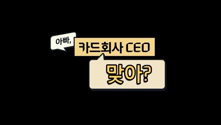 디자이너 아닙니다. 카드회사 CEO 맞습니다?
-
디자인 얘기는 항상 망설여진다?
그 누구보다 명쾌하고 즐거운 특강, 한 번 들어보실래요?
-
수강료 책정불가! 
바로 써먹는 프로들의 실전 특강 [오버 더 레코드]
-
?프로필의 링크를 통해 '오버 더 레코드 현대카드 CEO 정태영 편'을 확인해 보세요.
-
#오버더레코드 #OVERTHERECORD 
#정태영
-
#현대카드DIVE #현대카드다이브
#현대카드 #HyundaiCard