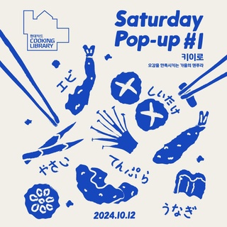 ⠀ 
현대카드 쿠킹 라이브러리 Saturday Pop-up #1 키이로
<오감을 만족시키는 가을의 덴푸라 팝업>
⠀
현대카드 쿠킹 라이브러리에서는 현재 핫한 F&B 브랜드를
만나 볼 수 있는 팝업이 열리고 있다는 사실!
⠀
신선한 재료를 바삭하게 튀긴 특별한 맛으로
25년까지 예약이 마감된 덴푸라 오마카세 <키이로>(@tempura_kiiro)를
쿠킹 라이브러리에서 만나볼 수 있다면?
⠀
키이로의 시그니처 덴푸라인 새우, 바다장어, 제철 채소 5종에
주류 페어링까지 곁들인 정찬을 즐길 수 있는 기회!?
⠀
기억에 남을 토요일을 만들고 싶다면
쿠킹 라이브러리 새터데이 팝업에 방문해 보세요✨
⠀
? 자세한 내용 및 프로그램 예약은 DIVE 앱 ’오감을 만족시키는 가을의 덴푸라‘ 콘텐츠에서 확인해 보세요.
⠀
<현대카드 쿠킹 라이브러리 Saturday Pop-up #1 키이로 >
· 일시: 2024. 10. 12(토)
 1부 - 오후 4시 ~ 6시
  2부 - 오후 6시 30분 ~ 8시 30분
· 장소: 현대카드 쿠킹 라이브러리 1F
· 메뉴: 덴푸라 메시
  덴푸라 - 새우, 바닷장어, 제철 채소
  주류 - 와인, 맥주
· 가격: 1인 45,000원 (최대 2인 예약 가능, 주류 가격 미포함)
⠀
· 이용안내
- 주류 및 음료 주문 필수(1인 1잔)이며 현장에서 주문 부탁드립니다.
- 주류는 만 19세 이상 주문 가능하며 현장에서 신분증 확인 예정입니다.
- 팝업 당일 2층 쿠킹라이브러리 정상 운영합니다.
- 예약 시간에 맞춰 정시 입장 필수이며 20분 초과 시 식사가 어렵습니다.
⠀
#CookingLibrary #현대카드쿠킹라이브러리
#키이로 #덴푸라 #오마카세 #튀김
⠀
#현대카드DIVE #현대카드다이브
#현대카드 #HyundaiCard