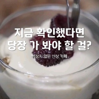 ⠀
독특한 콘셉트와 아이덴티티의 신상 카페☕
⠀
블랙 라테로 유명한 후쿠오카 로컬 카페의 서울 압구정 진출부터
커피 구독 서비스 론칭 등 새로운 커피 문화를 제안하는 카페까지
⠀
줄이 더 길어지기 전에 당장 가야 할 신상 카페를 소개합니다?
⠀
1. 뉴 믹스 (@newmixcoffee.kr)
코리안 스타일 문화를 제안하기 위해 믹스 커피를 전면에 내세운 카페
군밤 맛, 볶은 쌀 맛 등 한국적 요소를 더한 메뉴를 선보인다.
수제 오란다, 건빵, 등 코리안 스타일 스낵도 함께 즐길 수 있다.
? 서울시 성동구 연무장3길 3 1층
⠀
2. 빈브라더스 커피하우스 (@bean_brothers)
다양한 커피를 경험하게 해 주고자 새로운 커피 문화를 제안하는 카페
시그너처 블렌드와 싱글 오리진의 원두와 메뉴에 따라 가격이 달라지며
4월 16일부터 6층에 커피를 다채롭게 즐길 수 있는 커피 플라이트를 오픈한다.
? 서울시 마포구 토정로9길 2 6∙7층
⠀
3. 노 커피 (@nocoffee_sel)
서울 압구정에 진출한 후쿠오카의 명물 블랙 라테를 선보이는 카페
도시 코드를 'SEL'로 명시하여 브랜드 아이덴티티를 느낄 수 있다.
블랙 크림 라테는 서울 매장에서만 맛볼 수 있는 메뉴이다.
? 서울시 강남구 압구정로20길 19 1층
⠀
? 프로필 링크를 통해 '지금 확인했다면 당장 가 봐야 할 걸?' 콘텐츠를 확인해 보세요.
⠀
✅ DIVE 앱에서 범상치 않은 신상 카페를 만나보세요.
⠀
#현대카드DIVE #현대카드다이브
#현대카드 #hyundaicard