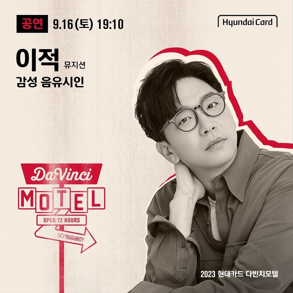 ⠀
2023 현대카드 다빈치모텔
24시간이 모자란 Saturday Night
DAY 2 공연 라인업 공개!?

감성 음유시인 뮤지션 이적부터
세대를 포용하는 음악과 노랫말의 잔나비,
모니카, 립제이를 필두로
무대를 장악하는 댄스 크루 PROWDMON,
마음을 녹이는 싱어송라이터 권진아까지

국내 최정상 엔터테이너들이 총 집합한
DAY 2 공연 라인업을 확인해 보세요.

지성과 감성의 컬래버레이션 스테이
2023 현대카드 다빈치모텔
OPEN 72 HOURS

<2023 현대카드 다빈치모텔>
✔️기간: 2023.09.15(금) - 09.17(일)
✔️장소: @이태원 현대카드 구역 일대
(바이닐앤플라스틱·언더스테이지·뮤직 라이브러리·스토리지·아트 라이브러리)
✔️예약권 구매
- 현대카드 선구매: 2023.08.10(목) 낮 12시 ~ 오후 11시 59분
- 일반 구매: 2023.08.11(금) 낮 12시
✔️예약권 가격
- DAY 1 88,000원, DAY 2 132,000원, DAY 3 132,000원
- 3일권 298,000원
*현대카드 결제 시 20% 할인 (권종별 1인 1매 한정)
✔️예약권 구매처: KONKRIT 앱 (App Store, Play 스토어에서 KONKRIT 앱 다운로드)
✔️프로그램 사전 예약: 2023.08.17(목) 낮 12시 현대카드 DIVE 앱

?<2023 현대카드 다빈치모텔>에 대한 자세한 정보는
DIVE 앱을 통해 'DAY 2 라인업' 콘텐츠를 확인해 보세요.

#2023현대카드다빈치모텔
#다빈치모텔 #DaVinciMOTEL
#현대카드 #HyundaiCard

[유의사항]
- 본 행사는 Gift 카드를 제외한 모든 현대카드로 결제 가능합니다.
- 현대카드 결제 시 20% 할인 혜택이 제공됩니다. (무기명 법인카드 결제 시 할인 적용 불가)
- 각 예약권은 권종별 1인 1매만 구매 가능합니다. (같은 일자의 DAY 예약권 중복 구매 불가, DAY 예약권과 3일권 교차 구매 불가)
- 다빈치모텔 예약권 및 프로그램 예약 권한은 양도가 불가합니다.
> 상환 능력에 비해 신용카드 이용금액이 과도할 경우, 귀하의 개인신용평점이 하락할 수 있습니다.
> 개인신용평점 하락 시 금융거래와 관련된 불이익이 발생할 수 있습니다.
> 일정 기간 원리금을 연체할 경우, 모든 원리금을 변제할 의무가 발생할 수 있습니다.
· 신용카드 발급이 부적정한 경우(연체금 보유, 개인신용평점 낮음 등) 카드 발급이 제한될 수 있습니다.
· 카드 이용대금과 이에 수반되는 모든 수수료를 지정된 대금 결제일에 상환합니다.
· 금융소비자는 금융소비자보호법 제19조 제1항에 따라 해당 상품 또는 서비스에 대하여 설명을 받을 권리가 있습니다.
· 자세한 내용 및 이용 조건은 카드 신청 전 현대카드 홈페이지 및 상품설명서, 약관 참고
- 준법감시심의필 제 230804-009호 (2023.08.04 ~ 2024.08.03)