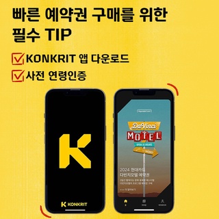 ⠀
현대카드 결제로 20% 할인 받는
다빈치모텔 예약권 현대카드 선구매 D-1

빠른 예약권 구매를 위한 필수 TIP 공개 ?
✅ KONKRIT 앱 다운로드 하기
✅ 사전 연령인증하기

지금 앱 다운로드 & 사전 연령인증하고
누구보다 빠르게 다빈치모텔 예약권 티켓팅하세요 ✨

?예약권 구매 및 프로그램 예약 방법
☑️ Step 1. KONKRIT 앱 다운로드 하고 사전 연령인증하기
☑️ Step 2. KONKRIT 앱에서 다빈치모텔 예약권 구매하기
☑️ Step 3. 구매한 예약권 DIVE 앱에서 인증하기
☑️ Step 4. DIVE 앱에서 프로그램 예약하기

⚠️안내 사항
▶ 다빈치모텔은 만 19세 이상만 관람 가능하며, 미성년자 고객은 본 행사의 예약권을 구매할 수 없습니다.
⠀ (*2024년 기준 2005년 8월 13일 출생자까지 구매 가능)
▶ 예약권 및 프로그램 예약 권한은 양도가 불가합니다.
▶ 빠른 구매를 위해 예약권 구매 전 KONKRIT 앱에서 ‘사전 연령인증’을 진행하시기 바랍니다.
▶ iOS 이용자는 구매 전 휴대전화 지역 설정을 ’대한민국‘으로 변경하시기 바랍니다.
⠀ (지역설정 변경 방법(iOS) : 설정 > 일반 > 언어 및 지역 > 지역 > “대한민국”으로 변경)
▶ 다빈치모텔은 예약권 구매 후 프로그램 사전 예약 완료자에 한해 프로그램 관람이 가능합니다.
▶ 예약권 구매는 KONKRIT 앱에서, 각 프로그램 별 사전 예약은 현대카드 DIVE 앱에서 선착순으로 진행됩니다.
▶ KONKRIT 앱에서 다빈치모텔 예약권 구매 후 DIVE 앱에서 인증을 마치면 프로그램을 예약하실 수 있습니다.
▶ 프로그램 예약은 8월 22일(목) 낮 12시에 DIVE 앱에서 오픈됩니다.
▶ 모든 프로그램은 선착순 사전 예약 방식으로 운영되며, 프로그램 예약 시 입장번호가 부여됩니다.

2024 현대카드 다빈치모텔
OPEN 72 HOURS
지금 바로 체크인

#2024현대카드다빈치모텔 #현대카드다빈치모텔
#다빈치모텔 #DaVinciMOTEL
#현대카드 #HyundaiCard

<2024 현대카드 다빈치모텔>
✔️기간: 2024.9.27(금) - 9.29(일)
✔️장소: @이태원 현대카드 구역 일대
(바이닐앤플라스틱·언더스테이지·뮤직 라이브러리·스토리지·아트 라이브러리)
✔️예약권 구매
- 현대카드 선구매: 2024.8.13(화) 낮 12시 ~ 오후 11시 59분
- 일반 구매: 2024.8.14(수) 낮 12시
✔️예약권 가격
- 9.27(금) DAY 1 88,000원
- 9.28(토) DAY 2 132,000원
- 9.29(일) DAY 3 132,000원
- 3일권 298,000원
*현대카드 결제 시 20% 할인 (권종별 1인 1매 한정)
✔️예약권 구매처: KONKRIT 앱 (App Store, Play 스토어에서 KONKRIT 앱 다운로드)
✔️프로그램 사전 예약: 2024.08.22(목) 낮 12시 현대카드 DIVE 앱

?<2024 현대카드 다빈치모텔>에 대한 자세한 정보는
DIVE 앱을 통해 ’2024 다빈치모텔 친절한 관람 방법‘ 콘텐츠를 확인해 보세요.

[유의사항]
- 본 행사는 현대카드로 결제 시 20% 즉시 할인 혜택이 제공됩니다. (Gift 카드, 무기명 법인카드 제외)
- 각 예약권은 권종별 1인 1매까지 구매 가능합니다.
- 다빈치모텔 예약권 및 프로그램 예약 권한은 양도가 불가능합니다.
> 상환 능력에 비해 신용카드 이용금액이 과도할 경우, 귀하의 개인신용평점이 하락할 수 있습니다.
> 개인신용평점 하락 시 금융거래와 관련된 불이익이 발생할 수 있습니다.
> 일정 기간 원리금을 연체할 경우, 모든 원리금을 변제할 의무가 발생할 수 있습니다.
- 신용카드 발급이 부적정한 경우(연체금 보유, 개인신용평점 낮음 등)카드 발급이 제한될 수 있습니다
- 카드 이용대금과 이에 수반되는 모든 수수료를 지정된 대금 결제일에 상환합니다.
- 금융소비자는 금융소비자보호법 제19조 제1항에 따라 해당 상품 또는 서비스에 대하여 설명을 받을 권리가 있습니다.
- 자세한 내용 및 이용 조건은 카드 신청 전 현대카드 홈페이지 및 상품설명서, 약관 참고
- 준법감시심의필 240807-042호 (2024.08.07~2025.08.06)