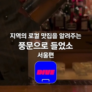 ⠀
우? 우? 풍문으로 들었소 소문으로만 들어본 서울의 오랜 핫플!
⠀
지역별로 오랫동안 사랑받아 온 핫플을 소개하는 '풍문으로 들었소', 서울편?
⠀
보광동의 오랜 핫플이자 커피 마니아들의 참새 방앗간인 카페부터
연대생들의 아지트로 사랑받던 그 시절의 흔적을 재현한 카페까지
⠀
다양한 스토리와 맛이 있는 서울의 핫플을 소개합니다?
⠀
1. 헬카페 로스터즈(@hellcafe_roasters)
지하철 6호선 이태원역에서 10여 분 걷다 보면 만날 수 있는 커피 전문점
모든 에스프레소 베이스의 커피는 묵직한 이탤리언 강배전 원두를 사용하며
귓전을 울리는 음악은 커피 맛을 배가해 주는 또 다른 요인이다.
? 서울시 용산구 보광로 76 1층
⠀
2. 코블러(@cobbler_naejadong)
영화 <소공녀>에서 주인공 미소가 매일같이 위스키를 마시러 들르던 바
메뉴판은 따로 없이 손님의 '이야기'를 듣고 그에 어울리는 음료를 만들어 낸다.
특별한 맛과 새로운 경험을 선사해 충성도 높은 단골이 많다.
? 서울시 종로구 사직로12길 16 1층
⠀
3. 카레(@___uncurry)
언제나 대기 줄이 있어 카레 한 접시를 마주하면 기다림의 가치를 인정하는 카레집
고정 메뉴인 시금치 카레와 매번 바뀌는 시즌 한정 메뉴 두 가지만 판매하지만
격주로 바뀌는 새로운 카레를 맛보기 위해 오랜 단골도 꾸준히 발 도장을 찍는다.
? 서울시 성북구 성북로 62-1
⠀
4. 독수리다방(@dokdabang)
2013년 재오픈한 1970~1980년 대 대학생들의 아지트로 사랑받았던 카페
연대생이 즐겨 찾는 카페이면서 신촌이 내려다보이는 뷰로 많은 이의 발길이 이어진다.
오래전 다방의 모습은 사라졌지만, 그 시절의 흔적을 재현한 '독다방게시판'이 있다.
? 서울시 서대문구 연세로 36 독수리빌딩 8층
⠀
? 프로필 링크를 통해 '서울의 맛' 콘텐츠를 확인해 보세요.
⠀
✅ DIVE 앱에서 풍문으로 들은 로컬 맛집을 만나보세요.
⠀
#현대카드DIVE #현대카드다이브
#현대카드 #hyundaicard