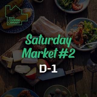 ⠀ 
D-1, 내일이면 문을 여는
Saturday Market #2 푸드 아틀리에?

올 한해 사랑받은 14개의 브랜드 마켓과
겨울이면 빠질 수 없는 군고구마&글뤼바인 이벤트,
귀가 호강하는 버스킹이 펼쳐질 예정?‍?

현대카드의 2024년 마지막 새터데이 마켓,
소중한 순간을 함께 만들어 보세요?

<현대카드 Saturday Market #2 푸드 아틀리에>
• 일시: 2024. 11. 23(토) 오후 12시 ~ 6시
• 장소: 현대카드 쿠킹 라이브러리

• 1F 마켓
- F&B: 페스토페스토, 모모스키친, 핑크김치, 잼팟, 키오스크이피, 씨케이브, 피시테리안, 하모네꼬, 델리
- 라이프 스타일: 메종드상드라, WOL, 폴라앳홈, 슈퍼마켙플라워, 마리홈

• 버스킹
- 섬과 도시, 모멘테일, 이정현

• 이용 안내
- 마켓은 현대카드 비회원도 예약 없이 참여 가능
- 행사 당일 쿠킹 라이브러리 2층 라이브러리 정상 운영

? 자세한 내용은 DIVE 앱 ’연말 파티 준비, 여기 어때?‘ 콘텐츠에서 확인해 보세요.

#CookingLibrary #현대카드쿠킹라이브러리
#현대카드SaturdayMarket #SaturdayMarket #새터데이마켓 #마켓

#현대카드DIVE #현대카드다이브
#현대카드 #HyundaiCard
