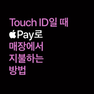 ⠀
Touch ID일 때 Apple Pay로
매장에서 지불하는 방법 ?

1단계. 매장에서 Apple Pay, NFC마크 찾고
2단계. Tounch ID 버튼 위에 엄지 살포시 얹어주고
3단계. iPhone의 위쪽 부분을 카드 리더기 화면에 갖다 대면 승인 완료

Apple Pay, NFC 찾고
갖다 댄다.
끝.

이제 한국에서도
쉽고 안전하고 재빠르게
Apple Pay

현대카드 | Apple Pay

❗ 지금 현대카드를 지갑 앱에 추가하고
Apple Pay로 결제하세요.

❗ Apple Pay의 자세한 사용 방법은
프로필 링크를 통해 확인하세요.

❗ 일부 브랜드의 매장별 사정에 따라 이용이 제한될 수 있으니 상세 정보는 현대카드 앱/웹에서 확인하세요.

#애플페이 #ApplePay
#ApplePay로재빠르게PayandGo
#현대카드 #HyundaiCard

[유의사항]
· Apple Pay 설정 대상 상품 및 결제 가맹점은 현대카드 앱 및 홈페이지에서 확인
· Apple Pay 결제 대상 현대카드 연회비 : 0원 ~ 250만원
> 카드 이용대금 연체 시 약정금리 + 연체가산금리 3%의 연체이자율이 적용됩니다.(회원별, 이용 상품별 차등 적용/법정 최고금리 20% 이내)
단, 연체 발생시점에 약정금리가 없는 경우 아래와 같이 적용
> 일시불 : 거래 발생시점 기준 최소 기간(2개월)의 유이자할부 약정금리 + 연체가산금리 3%
> 무이자할부 : 거래 발생시점 기준 동일한 할부 계약 기간의 유이자할부 약정금리 + 연체가산금리 3%
> 상환 능력에 비해 신용카드 이용금액이 과도할 경우, 귀하의 개인신용평점이 하락할 수 있습니다.
> 개인신용평점 하락 시 금융거래와 관련된 불이익이 발생할 수 있습니다.
> 일정 기간 원리금을 연체할 경우, 모든 원리금을 변제할 의무가 발생할 수 있습니다.
· 신용카드 발급이 부적정한 경우(연체금 보유, 개인신용평점 낮음 등) 카드 발급이 제한될 수 있습니다.
· 카드 이용대금과 이에 수반되는 모든 수수료를 지정된 대금 결제일에 상환합니다.
· 금융소비자는 금융소비자보호법 제19조 제1항에 따라 해당 상품 또는 서비스에 대하여 설명을 받을 권리가 있습니다.
· 자세한 내용 및 이용 조건은 카드 신청 전 현대카드 홈페이지 및 상품설명서, 약관 참고
- 준법감시심의필 제 230321-026호 (2023.03.21 ~ 2024.03.20)