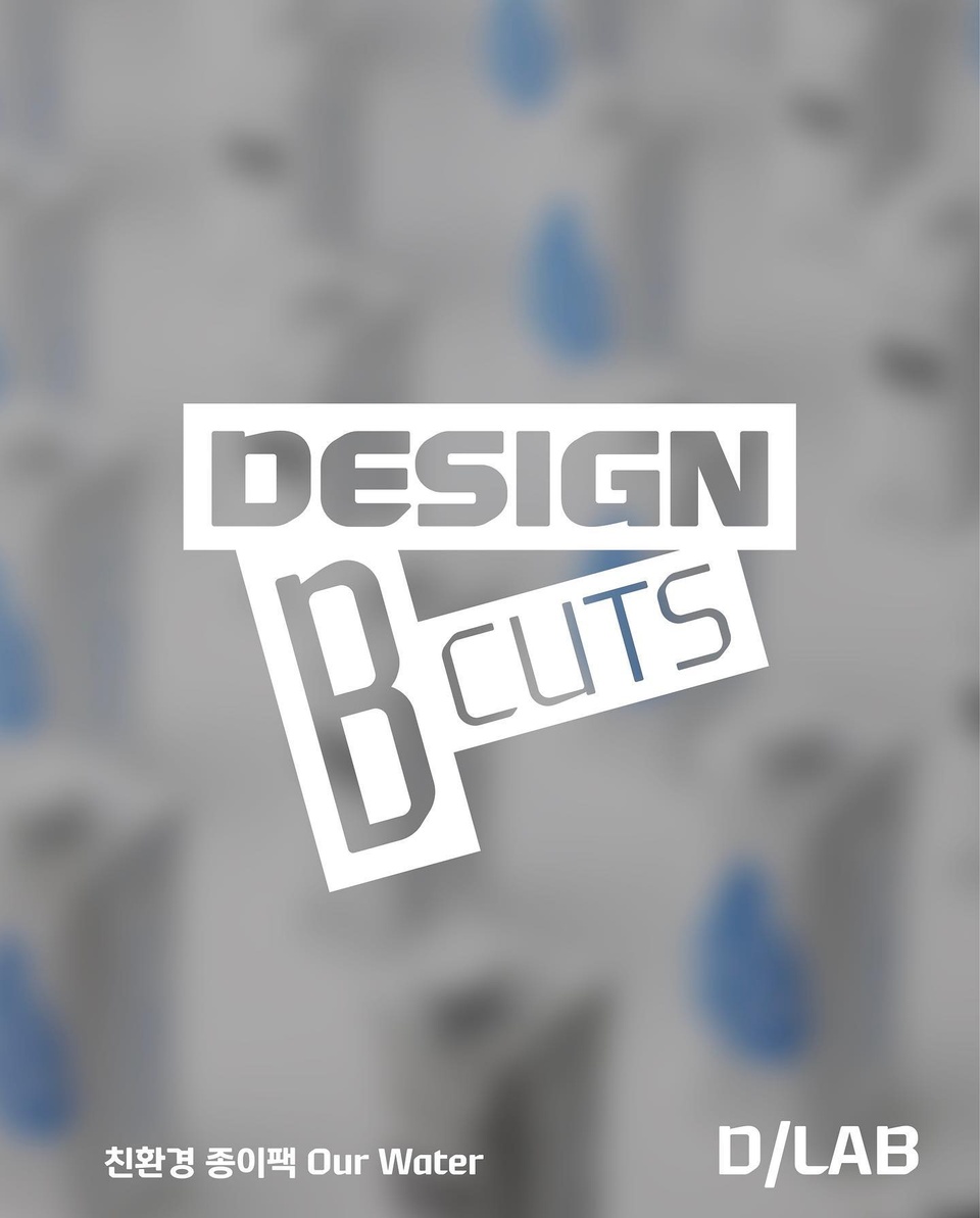 ⠀
현대카드 Design Lab의 비하인드 스토리를 담은
DESIGN B CUTS

다섯 번째 주인공은 친환경 종이팩 ‘Our Water’

현대카드 디자인 아이덴티티를 담은 아워워터가
플라스틱 생수병 사용에 대한 고민 해결을 위해
친환경 종이팩 리뉴얼 디자인을 새롭게 선보였다✨

식물성 뚜껑과 재활용 가능한 종이팩 안에 가득 담긴
천연 미네랄이 풍부한 해양 심층수?

건강까지 생각한 친환경 아워워터는 
원수부터 생산 과정까지 전 과정에서
미세 플라스틱 불검출 기준도 충족했다고?

DIVER들은 어떤 B CUTS가 가장 마음에 드시나요?
아래 댓글로 남겨 주세요!

?친환경 종이팩 아워워터의 디테일이 궁금하다면?

✅DIVE 앱에서 [아워워터]를 검색해 보세요.

#현대카드DIVE #현대카드다이브
#현대카드 #HyundaiCard