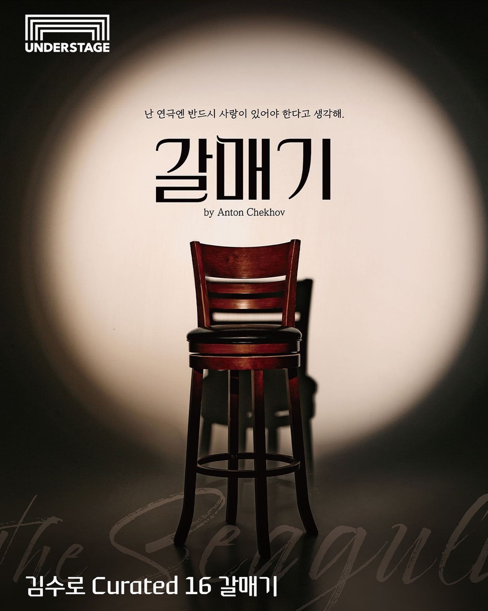 ⠀
일주일 동안 펼쳐지는
사랑과 갈등, 낭만과 비극의 무대?

3년 만에 연극으로 돌아온 김수로 Curated 16 주인공은
러시아 문학계 거장 안톤 체호프의 대표 희곡 <갈매기>

1896년 초연 이후 한 세기 넘게 사랑 받아온 작품이자
사실주의 연극의 교과서로 자리 잡은 작품을
현대카드 언더스테이지에서 만나보세요!?

<김수로 Curated 16 갈매기>
· 일시: 2023.11.5(일) ~ 2023.11.12(일)
· 장소: 현대카드 언더스테이지
· 출연: 박만준, 최가은, 조소은, 김아론, 김한빈, 전재희, 이사계, 홍채은, 이계구, 권해성, 박세동, 박영빈, 민호준, 지소예, 이재은, 강렬 등
· 티켓 가격: 50,000원
· 판매 일시: 2023.10.19(목) 오후 2시
· 예매처: 인터파크 티켓

?프로필 링크를 통해 '김수로 Curated 16 갈매기' 콘텐츠를 확인해 보세요.

#현대카드언더스테이지 #UNDERSTAGE
#김수로 #갈매기 #연극

#현대카드DIVE #현대카드다이브
#현대카드 #HyundaiCard