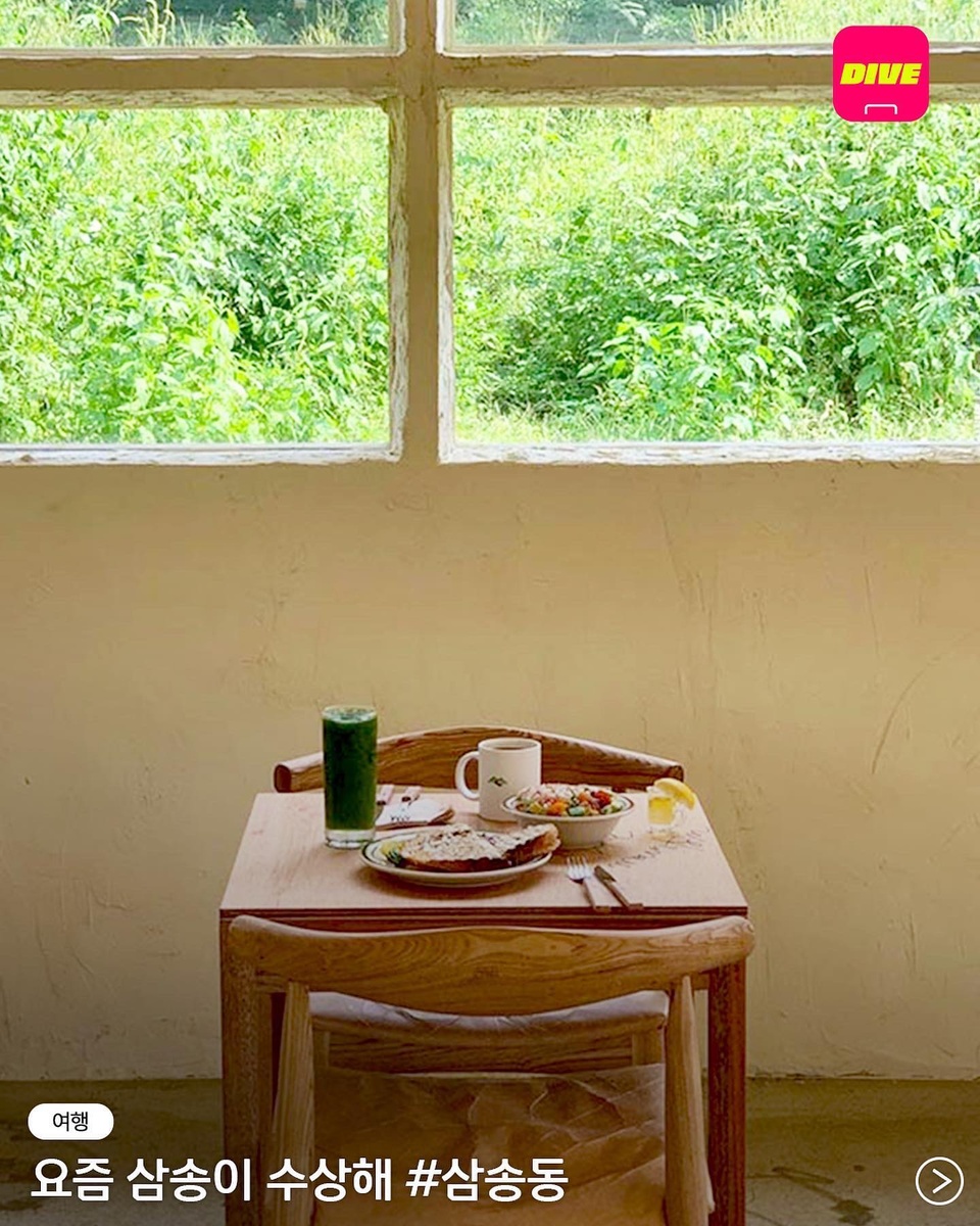 요즘 떠오르는 핫플레이스라는 삼송 카페☕

골목길을 걷다보면 이색적인 감성에 젖게 된다는 삼송동?
커피 향기로 가득한 힐링 카페 놀러가자!

크림 슈부터 화이스 와인까지, 맛이 일품이라는 디저트샵부터 ?
두부와 커피의 신선한 조합이 특색인 셀렉트 카페까지!

?지금 저장하고 감성 카페 인증샷 찍으러 갈까??

?프로필의 링크를 통해 '요즘 삼송이 수상해' 콘텐츠를 확인해 보세요.
✅DIVE 앱에서 매일 업데이트되는 컬처 콘텐츠를 만나보세요!

#삼송동 #디저트 #커피 #카페
#크림레스토랑앤디저트바 #서울두부생활
#아이라이크마운틴 #임종호커피

#현대카드DIVE #현대카드다이브
#현대카드 #HyundaiCard