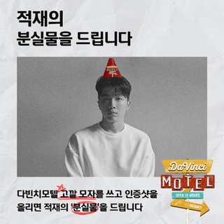 다빈치모텔에 주현영, 적재, 장기하 등 
출연진의 분실물이 발견됐다는 소문이??

행사 기간 동안 다빈치모텔 방문 후 
다빈치모텔 고깔 모자를 쓰고 인증샷을 업로드하면
출연진의 특별한 분실물을 드립니다!

예매권이 없어도 누구나 즐길 수 있는
다빈치모텔에 늦기 전에 GO!

? 다빈치모텔 현장 참여 #EVENT

✔️참여 방법 :
STEP 1. 다빈치모텔 본관에서 다빈치모텔 전용 고깔 받기
STEP 2. 다빈치모텔 본관, 별관 곳곳을 방문해 고깔과 함께 인증샷 촬영
STEP 3. 필수 해시태그와 함께 인스타그램에 업로드
필수 해시태그 : #현대카드다빈치모텔 #현대카드 #출연진명 (예시: #적재) 

?고깔모자는 다빈치모텔 본관에서 받을 수 있습니다.

✔️참여 기간 : 2022. 10. 14(금) ~ 10. 16(일)
✔ 당첨자 발표 : 2022. 10. 21(금) 본 게시글 댓글 발표
✔️경품 : 다빈치모텔 출연진 분실물
✔ 분실물 리스트
- 주현영 : 본인 소장품
- 피식대학 : 신도시 아재들 소품
- 정보라 : 모나미 153 프리미엄 볼펜
- 안상휘 : 매너가 사람을 안만든다 콘돔
- 이석영 : 영화 포스터
- 적재 : 사인 CD
- 아도이 : 사인 CD
- 이석원 : '보통의 존재' 사인 책
- 장기하 : 산문집 '상관없는 거 아닌가?' 사인 책

<2022 현대카드 다빈치모텔>

✔기간 : 2022. 10. 14(금) ~ 10. 16(일)
✔장소 : @이태원 현대카드 구역 일대
(바이닐앤플라스틱·언더스테이지·뮤직 라이브러리·스토리지·아트 라이브러리)

?<2022 현대카드 다빈치모텔>에 대한 자세한 정보는 DIVE 앱을 통해 확인해 보세요.

[유의사항]
- 현대카드 예매자 및 비 예매자 제한없이 누구나 참여 가능합니다.
- 사인이 들어간 경품은 실제 친필 사인이 들어간 제품입니다.
- 참여한 인증샷은 2022현대카드 다빈치모텔 마케팅에 활용될 수 있습니다.
- 인스타그램 전체 공개 계정에 한해 이벤트 참여 가능하며, DM 수신 거부일 경우 당첨이 취소됩니다.
- 이벤트 기간 및 경품은 당사 사정에 따라 변경될 수 있습니다.

#현대카드다빈치모텔 #다빈치모텔
#카더가든버스킹1열관람추첨이벤트

#2022현대카드다빈치모텔
#다빈치모텔 #DaVinciMOTEL
#현대카드 #HyundaiCard

#주현영 #피식대학 #정보라 #안상휘 #이석영
#적재 #아도이 #이석원 #장기하