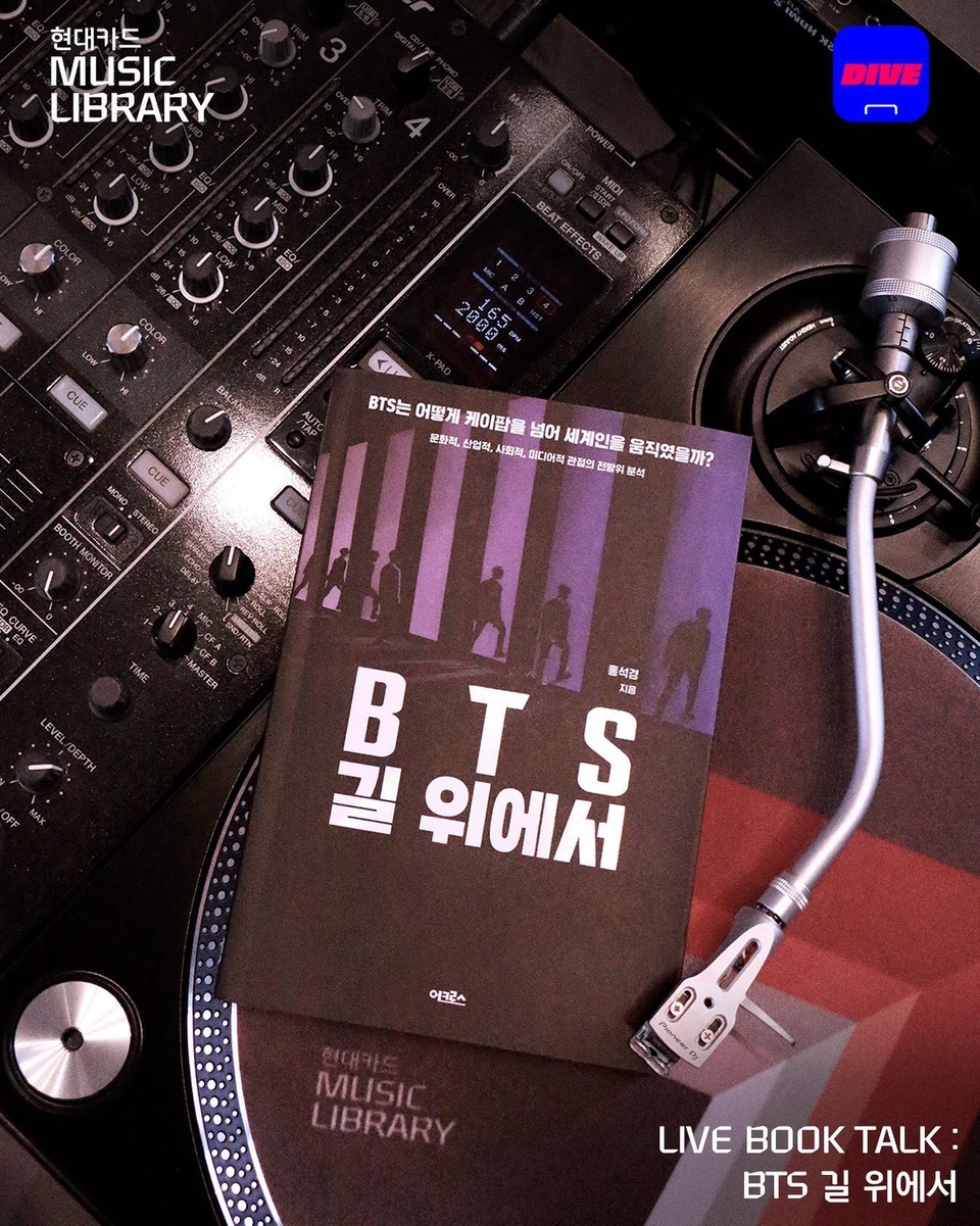 BTS는 어떻게 케이팝을 넘어 세계인을 움직였을까??
-
내 방에서 듣는 뮤직 라이브러리
LIVE BOOK TALK : BTS 길 위에서
-
Billboard HOT 100 1위, Grammy Awards 노미네이트
이제는 세계적인 아티스트로 새로운 문화 생산자가 된 BTS!
-
한류 연구 최고 권위자 홍석경 교수 그리고 김윤하 대중음악 평론가가 들려주는 BTS 성공에 관한 전방위적 분석, 라이브 북토크
-
주목!?‍♀️ 라이브 참여 인증 시
저자의 친필 도서 증정 이벤트도 있으니 놓치지 마세요!
-
?프로필의 링크를 통해 'BTS 길 위에서' 콘텐츠를 확인해 보세요.
-
<뮤직 라이브러리 LIVE BOOK TALK : BTS 길 위에서>
• 출연 : 서울대 홍석경 교수
• 진행 : 김윤하 대중음악 평론가
• 일시 : 2021. 01. 28(목) 오후 7시
• 시청 방법 : 현대카드 DIVE 유튜브 실시간 스트리밍
• 내용 : 전 세계를 뜨겁게 달군 BTS 현상 그리고 그 의미에 대하여
• 신청 : 2021. 01. 21(목) 오후 5시 DIVE 앱 신청 오픈
-
✅DIVE 앱만 있으면 현대카드 라이브러리 주중 입장 가능!
-
#현대카드뮤직라이브러리
#MusicLibrary
#BTS길위에서 #홍석경 #김윤하
-
#현대카드DIVE #현대카드다이브
#현대카드 #HyundaiCard