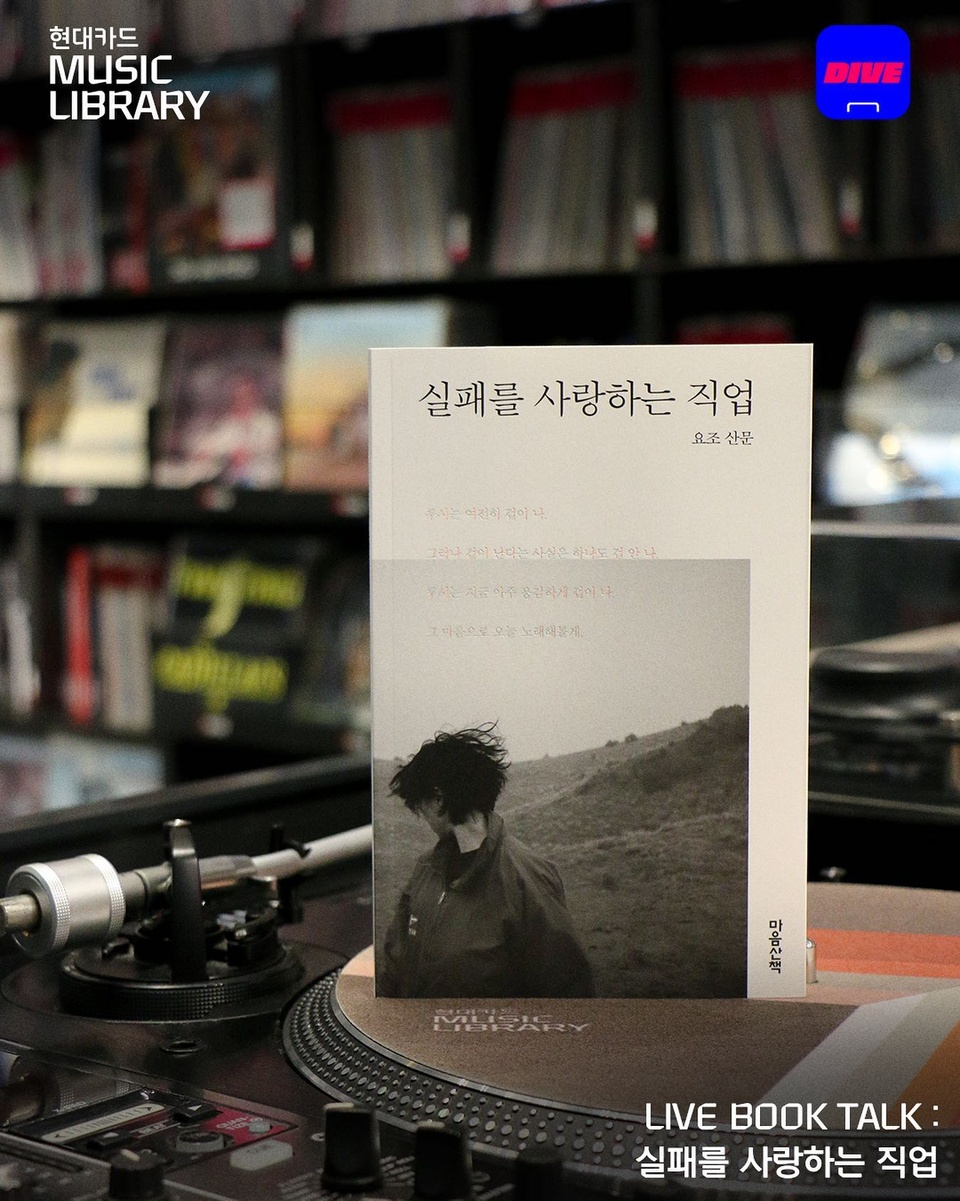 내면을 만드는 소중한 경험, 요조의 이야기를 들어보실래요??
-
내 방에서 영감을 채우는 뮤직 라이브러리
LIVE BOOK TALK : 실패를 사랑하는 직업
-
요조의 일상, 다방면의 예술가들, 인간관계, 책방 운영에 이르기까지,
그녀의 내면을 만들어온 다종다양한 이야기에 대한 시간!
요조와 김신회 작가가 이야기하는 예술가의 하루하루
-
주목!?‍♀️ 토크 이외에 다양한 볼거리와 이벤트가 준비되어 있어요!
1) 요조의 신곡 '모과나무' LIVE 무대 
2) 라이브 참여 인증 시 저자의 친필 도서 증정 이벤트
-
? 프로필의 링크를 통해 '요조, 실패를 사랑하는 직업' 콘텐츠를 확인해 보세요.
-
<뮤직 라이브러리 LIVE BOOK TALK : 실패를 사랑하는 직업>
• 출연 : 요조
• 진행 : 김신회 작가
• 일시 : 2021. 02. 25(목) 오후 7시
• 시청 방법 : 현대카드 DIVE 유튜브 실시간 스트리밍
• 내용 : 요조의 내면을 만들어온 이야기
• 신청 : 2021. 02. 18(목) 오후 2시 DIVE 앱 신청 오픈
-
✅ DIVE 앱만 있으면 현대카드 라이브러리 주중 입장 가능!
-
#현대카드뮤직라이브러리
#MusicLibrary
#북토크 #실패를사랑하는직업 #요조 #김신회
-
#현대카드DIVE #현대카드다이브
#현대카드 #HyundaiCard