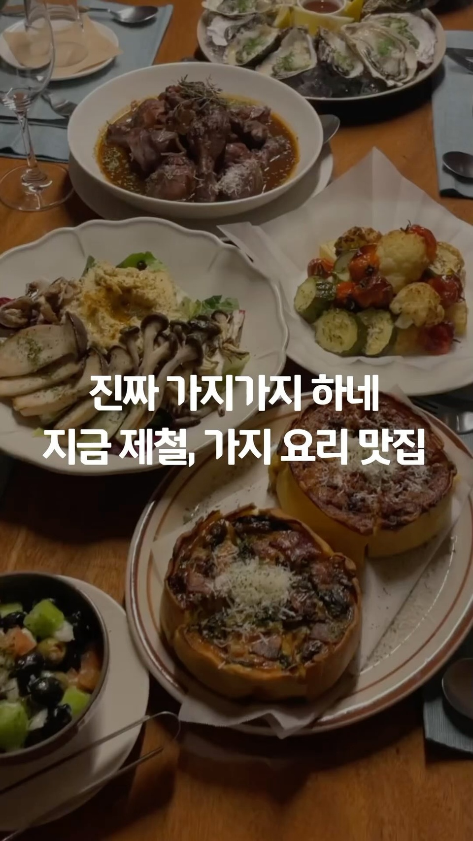 ⠀
진짜 가지가지 하네!
여러 가지 매력을 가진 가지 맛집?
⠀
칼로리가 낮아 다이어트에도 효과적이고,
수분 함량이 높아 보양식 재료로도 좋은 가지?
⠀
매콤한 소스에 고수를 더한 통가지 요리부터
바삭하게 튀겨내 식감을 살린 가지 탕수까지!
⠀
가지 요리에 대한 호불호를 없애줄 맛집을 만나보세요✨
⠀
1. 알트에이 (@alt.a_official)
식물성 대체 식품 전문 기업 알티스트에서 운영하는 비건 아시안 퀴진 레스토랑
세계 각국의 셰프와 미식가들이 인정한 ’매운 어향 통가지‘와 ’두부 지삼선‘이 이곳의 시그니처이다.
비건이 생소한 사람들도 맛있게 즐길 수 있다.
? 서울시 용산구 보광로 109 1층
⠀
2. 봉쥬르테이블 (@bonjour.table)
마치 프랑스 요리 고수 할머님 집에 온 것 같은 느낌을 들게하는 레스토랑
키슈, 그릴, 후무스를 사용한 메뉴들로 구성되었으며 ’후무스 가지 라자냐‘가 가장 인기가 많다.
통가지의 비주얼로 놀랄 수 있지만, 처음 접한 사람들도 이질감 없이 즐길 수 있다.
? 서울시 강남구 강남대로162길 41-15
⠀
3. 소각 (@sogak_sinsa)
한 번도 안간 사람은 있지만, 한 번만 간 사람은 없다는 빨간 문의 레스토랑
이곳만의 특별한 ’가지 탕수‘는 가지를 좋아하지 않는 사람도 좋아하게 만든다.
달달한 향과 식감이 매력적인 가지 튀김이 스틱 모양으로 나와 거부감없이 먹을 수 있다.
? 서울시 강남구 강남대로160길 17
⠀
4. 티엔미미 강남점 (@tianmimi_gangnam)
붉은 문과 옥색 문이 시각적 재미까지 주는 정통 중식 레스토랑
대부분의 테이블에서 보이는 단연 인기 메뉴는 ’어향 완자 가지‘이다.
중국 난징 스타일을 접목한 완자가 더해져 중국에 온 듯한 기분을 느낄 수 있다.
? 서울특별시 서초구 사임당로143 104-1호
⠀
? 프로필 링크를 통해 ’진짜 가지가지 하네‘ 콘텐츠를 확인해 보세요.
⠀
✅ DIVE 앱에서 가지 맛집을 만나보세요.
⠀
#현대카드DIVE #현대카드다이브
#현대카드 #hyundaicard