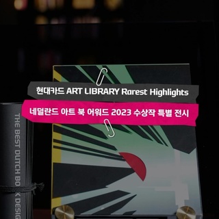 ⠀
The Best Dutch Book Designs 2023
수상 도서 전권 컬렉션 미리 보기?

유럽에서 가장 권위 있는 아트북 어워드 수상작 전권을
오직 아트 라이브러리에서만 만날 수 있는 기회!

네 번째 도서 <Reuse to Reduce>
by Initiatief: Popma ter Streege Architec

’Popma ter Streege Architec‘가 설계한
건축물 ’BioPartner 5‘를 중심으로
건축이 나아가야 할 방향성을 고찰하는 도서이다.

원자재, 에너지 및 물 소비를 줄이기 위한
해체 가능한 건물 설계와 아이디어를 개발하며,
디자인 과정에서 재사용 가능성이 있는 재료를 찾아내고
직접 구매하는 전략에 대하여 기술한다♻️

개성있는 디자인과 각각 매력적인 형태의 아트북들을 통해
종이책 너머로까지 이어지는 심미적인 경험을 마주해 보세요?

#현대카드아트라이브러리
#ArtLibrary #TheBestDutchBookDesigns
⠀
#현대카드DIVE #현대카드다이브
#현대카드 #HyundaiCard