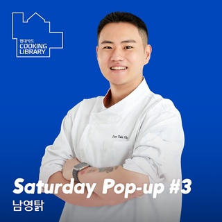 ⠀ 
백종원도 반한 치킨 요리를 맛볼 수 있다?!

현대카드 쿠킹 라이브러리 Saturday Pop-up #3 남영탉?

남영동을 힙 플레이스로 만든 주역, 
‘남영탉’ 오준탁(@jason.j.oh) 셰프의 땡스기빙 데이 특식 

칠면조 구이 대신 한국인의 입맛을 고려해
특별히 준비한 닭 특선 오마카세✨

닭의 매력을 극대화한 엉덩이 살 야키토리부터
시그니처 메뉴인 남영탉 펜킹탉과 탉개장까지!

쿠킹 라이브러리에서 치킨 오마카세 먹고
행복한 땡스기빙 데이를 보내 보세요!?

<현대카드 Cooking Library Saturday Pop-up #3 남영탉>
· 일시: 2024. 11. 30(토) 
1부 - 오후 4시 ~ 6시
2부 - 오후 6시 30분 ~ 8시 30분 
· 장소: 현대카드 쿠킹 라이브러리 1F
· 메뉴: 치킨 오마카세 7코스
*상세 메뉴는 DIVE 앱에서 확인 가능!
· 참여: 오준탁 셰프
· 가격: 12만원
· 예약 오픈: 2024. 11. 25(월) 오후 5시
· 예약: DIVE 앱 

· 이용안내
- DIVE 앱을 통한 사전 예약 필수입니다.
- 행사 3일 전까지 환불 가능, 이후 환불 불가능 합니다.
- 음료 또는 주류 1인 1잔 주문 필수입니다.(주류는 만 19세 이상 주문 가능하며 현장에서 신분증 확인 예정)
- 팝업 메뉴는 커뮤널(communal) 테이블에서 이용 가능하며, 일부 메뉴는 2인 셰어링 형태로 제공됩니다.
- 예약 시간 정시 입장 필수, 20분 초과 시 입장 불가능 합니다.
- 식재료는 시장 수급 상황에 따라 변경될 수 있으며, 알레르기에 따른 메뉴 변경은 불가능 합니다.
- 현장에서 사진 및 영상 촬영 예정으로, 행사 방문 시 초상 활용에 동의한 것으로 간주하는 점 양해 바랍니다.

? 자세한 내용 및 프로그램 예약은 DIVE 앱 ’땡스기빙! 치킨 오마카세‘ 콘텐츠에서 확인해 보세요.

#CookingLibrary #현대카드쿠킹라이브러리
#팝업 #팝업다이닝 #치킨 #오마카세

#현대카드DIVE #현대카드다이브
#현대카드 #HyundaiCard