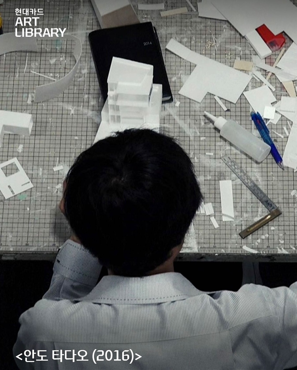 ⠀
현대카드 Art Library에서 매월 마지막 주 토요일에 진행하는
Moving Image Screening?️

이번 달은 '건축계의 노벨상'이라고 불리는
프리츠커상을 수상한 안도 타다오,
그의 건축물을 다룬 다큐멘터리 필름 <안도 타다오 (2016)>?

학창 시절, 프로 복서로 활동하던 중
서점에서 우연히 설계 도면을 보게 된 후
건축가의 꿈과 함께 유럽으로 향한 안도 타다오✈

독학으로 익힌 건축 지식을 바탕으로 하여
누구도 만들 수 없는 특별한 공간을 창조하는 거장!

안도 타다오의 이야기를 현대카드 Art Library에서 만나 보자?

<Moving Image Screening>
• 제목: 안도 타다오 (2016)
• 일정: 2023. 10. 28(토) 낮 12시 ~ 오후 9시
• 장소: 현대카드 Art Library (Moving Image Room)
• 예약: 현대카드 DIVE 앱

*영상은 오후 1시/3시/5시/7시 각 정시 시작됩니다.
*영상 관람은 DIVE 앱을 통해 사전 예약으로 진행되며,
No-Show 발생 시 현장 방문(Walk-in) 선착순 입장 가능합니다.

#현대카드아트라이브러리 #HyundaiCardArtLibrary
#안도타다오 #TadaoAndo #SamuraiArchitectTadaoAndo #screening

#현대카드DIVE #현대카드다이브
#현대카드 #HyundaiCard