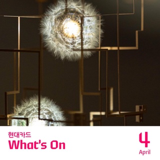 봄으로의 초대 4월의 현대카드 What's On?
짧은 봄, 우리에겐 매일을 더 알차게 즐길 의무가 있다!

이번 달이 지나면 볼 수 없는 DRIFT 아시아 최초 전시부터
하입보이, 하입걸 모두 모일 토끼소주 POP-UP 행사까지?

지금 4월의 현대카드 소식을 #저장 ? 해보세요!

?DIVE 앱을 통해 '싱그러움 한 가득' 콘텐츠를 확인해 보세요.

<4월 현대카드 What's On>
✔️현대카드 스토리지
- 2022. 12. 08(목) ~ 2023. 04. 16(일)
<DRIFT: In Sync with the Earth>

✔️현대카드 쿠킹 라이브러리
- 2023. 04. 07(금) ~ 2023. 04. 08(토)
쿠킹 라이브러리 X 토끼소주 POP-UP <TOKKI BAR>

✔️현대카드 언더스테이지
- 2023. 04. 08(토)
현대카드 Curated 83 원슈타인

✔️현대카드 언더스테이지
- 2023. 04. 14(금)
손민수 Curated 05 김홍기

✔️현대카드 아트 라이브러리
- 2023. 04. 25(화)
Art Talk with Three Star Books <아티스트 퍼블리싱 북>

✔️현대카드 아트 라이브러리
- 2023. 04. 29(토)
Moving Image Screening <Maurizio Cattelan: Be Right Back>

✔️현대카드 디자인 라이브러리
- 2023. 04. 01(토) ~ 2023. 06. 30(금)
Rare Collection 93. A Masterpiece born of art and the body, Fashion

✔️현대카드 뮤직 라이브러리
- 2023. 04. 01(토) ~ 2023. 04. 30(일)
Music Theme 17. <Future Sound>

더 많은 프로그램 정보는 DIVE 앱에서 확인해 보세요.

✅DIVE 앱만 있으면 현대카드 라이브러리 주중 입장 가능!

#현대카드WhatsOn #4월 #WhatsOn
#현대카드왓츠온 #왓츠온 #컬처프로그램

#현대카드스토리지 #현대카드쿠킹라이브러리
#현대카드언더스테이지 #현대카드아트라이브러리
#현대카드디자인라이브러리 #현대카드뮤직라이브러리

#현대카드DIVE #현대카드다이브
#현대카드 #HyundaiCard