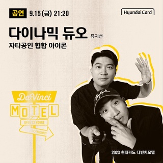 ⠀
2023 현대카드 다빈치모텔
오프닝을 화려하게 수놓을
DAY 1 공연 라인업 공개!✨

자타공인 힙합 아이콘 다이나믹 듀오부터
촉촉한 감성의 음원 강자 멜로망스,
별명 부자의 빛나는 본 모습 카더가든까지

다빈치모텔 체크인 준비를 마친
DAY 1 공연 라인업을 확인해 보세요. 

지성과 감성의 컬래버레이션 스테이
2023 현대카드 다빈치모텔
OPEN 72 HOURS

<2023 현대카드 다빈치모텔>
✔️기간: 2023.09.15(금) - 09.17(일)
✔️장소: @이태원 현대카드 구역 일대
(바이닐앤플라스틱·언더스테이지·뮤직 라이브러리·스토리지·아트 라이브러리)
✔️예약권 구매
- 현대카드 선구매: 2023.08.10(목) 낮 12시 ~ 오후 11시 59분
- 일반 구매: 2023.08.11(금) 낮 12시
✔️예약권 가격
- DAY 1 88,000원, DAY 2 132,000원, DAY 3 132,000원
- 3일권 298,000원
*현대카드 결제 시 20% 할인 (권종별 1인 1매 한정)
✔️예약권 구매처: KONKRIT 앱 (App Store, Play 스토어에서 KONKRIT 앱 다운로드)
✔️프로그램 사전 예약: 2023.08.17(목) 낮 12시 현대카드 DIVE 앱

?<2023 현대카드 다빈치모텔>에 대한 자세한 정보는
DIVE 앱을 통해 'DAY 1 라인업' 콘텐츠를 확인해 보세요.

#2023현대카드다빈치모텔
#다빈치모텔 #DaVinciMOTEL
#현대카드 #HyundaiCard

[유의사항]
- 본 행사는 Gift 카드를 제외한 모든 현대카드로 결제 가능합니다.
- 현대카드 결제 시 20% 할인 혜택이 제공됩니다. (무기명 법인카드 결제 시 할인 적용 불가)
- 각 예약권은 권종별 1인 1매만 구매 가능합니다. (같은 일자의 DAY 예약권 중복 구매 불가, DAY 예약권과 3일권 교차 구매 불가)
- 다빈치모텔 예약권 및 프로그램 예약 권한은 양도가 불가합니다.
> 상환 능력에 비해 신용카드 이용금액이 과도할 경우, 귀하의 개인신용평점이 하락할 수 있습니다.
> 개인신용평점 하락 시 금융거래와 관련된 불이익이 발생할 수 있습니다.
> 일정 기간 원리금을 연체할 경우, 모든 원리금을 변제할 의무가 발생할 수 있습니다.
· 신용카드 발급이 부적정한 경우(연체금 보유, 개인신용평점 낮음 등) 카드 발급이 제한될 수 있습니다.
· 카드 이용대금과 이에 수반되는 모든 수수료를 지정된 대금 결제일에 상환합니다.
· 금융소비자는 금융소비자보호법 제19조 제1항에 따라 해당 상품 또는 서비스에 대하여 설명을 받을 권리가 있습니다.
· 자세한 내용 및 이용 조건은 카드 신청 전 현대카드 홈페이지 및 상품설명서, 약관 참고
- 준법감시심의필 제 230804-009호 (2023.08.04 ~ 2024.08.03)
