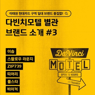 ⠀
예약권이 없어도 괜찮아, 다빈치모텔은 모두에게 열려 있으니까!
단 72시간, 이태원 현대카드 구역 일대 스트리트에서
펼쳐지는 다빈치모텔 별관으로 놀러 오세요 ?

#이솝 부터 #비이커 까지
이태원 일대 22곳의 매장에서 만나는 할인 혜택!

감각적 즐거움을 선사하는 #이솝
패션&라이프스타일 편집 숍 #스왈로우라운지
페미닌한 감성의 멀티 브랜드 #ZIP739
독자적 철학을 가진 뉴욕 컨템포러리 브랜드 #띠어리
미니멀리즘 디자인의 스웨덴 프리미엄 전기차 브랜드 #폴스타
패션 이상의 문화를 창조하는 플랫폼 #비이커

#폴스타 에서 만나는 응모권 경품 당첨의 기회까지!
모두에게 열려있는 다빈치모텔에서 만나요??‍♀️

<다빈치모텔 별관 브랜드 혜택 안내>

✔️기간: 2023.09.15(금) - 09.17(일)
✔️장소: @이태원 현대카드 구역 일대
✔️별관 제휴 브랜드
1) 현대카드로 결제 시 10% 청구할인
아벡쉐리, 이마트24, 디젤, 에스프리, 헌터, 씨케이비지랩, 맥심플랜트, 시리즈, 래코드, 트렌드바이미, 앤트러사이트, 꼼데가르송, 이솝, 스왈로우 라운지, ZIP739, 띠어리, 비이커
2) 다빈치모텔 예약권 소지 시 혜택
- 아벡쉐리: 음료 1+1
- 이마트24: 할인 쿠폰
- 코오롱스포츠: 의류 할인+사은품 증정
- 에스프리: 경품 뽑기 코인
- 헌터: 스크래치 쿠폰
- 시리즈: 경품 이벤트 응모권
- 헤드: 사은품+경품 이벤트 응모권 증정
- 트렌드바이미: 경품 이벤트 응모권+음료 주문 시 제주 화장품
- 누하스: 라운지 이용혜택
- 온더스팟: 스크래치쿠폰
- 앤트러사이트: 음료 할인
- 이솝: 프래그런스 컨설팅
- 폴스타: 스티커+경품 이벤트 응모권

?<2023 현대카드 다빈치모텔>에 대한 자세한 정보는
DIVE 앱을 통해 '페스티벌 바이브 충만해' 콘텐츠를 확인해 보세요.

#2023현대카드다빈치모텔
#다빈치모텔 #DaVinciMOTEL
#현대카드 #HyundaiCard

- 본 행사는 Gift, 법인, 체크, 하이브리드 카드 제외한 모든 현대카드 결제 시 10% 청구 할인 혜택 적용이 가능합니다 (혜택 제공기간 : 2023.09.15~2023.09.17)
- 현대카드 10% 청구할인은 명시된 17개 브랜드에 한해 제공됩니다 (M포인트 중복 사용 불가)
- 청구 할인은 결제 시 할인이 아닌, 카드 대금 청구 시 할인을 의미합니다
- 청구 할인은 회원별 카드 이용 대금 청구일에 따라 결제일 기준 해당 달 또는 다음 달 청구일에 적용됩니다.
> 상환 능력에 비해 신용카드 이용금액이 과도할 경우, 귀하의 개인신용평점이 하락할 수 있습니다.
> 개인신용평점 하락 시 금융거래와 관련된 불이익이 발생할 수 있습니다.
> 일정 기간 원리금을 연체할 경우, 모든 원리금을 변제할 의무가 발생할 수 있습니다.
- 신용카드 발급이 부적정한 경우(연체금 보유, 개인신용평점 낮음 등)카드 발급이 제한될 수 있습니다 
- 카드 이용대금과 이에 수반되는 모든 수수료를 지정된 대금 결제일에 상환합니다.
- 금융소비자는 금융소비자보호법 제19조 제1항에 따라 해당 상품 또는 서비스에 대하여 설명을 받을 권리가 있습니다.
- 자세한 내용 및 이용 조건은 카드 신청 전 현대카드 홈페이지 및 상품설명서, 약관 참고
- 준법감시심의필 230901-019호(2023.09.01~2024.08.31)