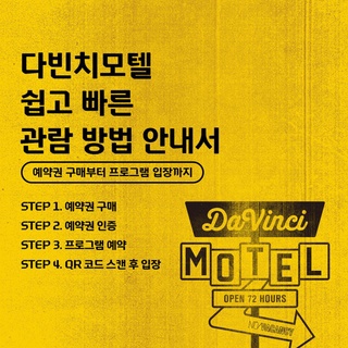 ⠀
더 쉽고, 더 스마트해진
2023 현대카드 다빈치모텔
예약권 구매부터 프로그램 예약·입장까지

지금 다빈치모텔 체크인 안내서를 확인하고
티켓 분실과 암표 걱정 없는
대체불가능한 페스티벌 관람을 경험해 보세요.

?관람 방법
Step 1. 다빈치모텔 예약권 구매하기 (구매처: KONKRIT 앱)
Step 2. 구매한 예약권 DIVE 앱에서 인증하기
Step 3. DIVE 앱에서 프로그램 예약하기
Step 4. QR 코드 스캔 후 입장하기

⚠️안내 사항
▶ 다빈치모텔은 예약권 구매 후 프로그램 사전 예약 완료자에 한해 프로그램 관람이 가능합니다.
▶ 예약권 구매는 KONKRIT 앱에서, 각 프로그램 별 사전 예약은 현대카드 DIVE 앱에서 선착순으로 진행됩니다.
▶ KONKRIT 앱에서 다빈치모텔 예약권 구매 후 DIVE 앱에서 인증을 마치면 프로그램을 예약하실 수 있습니다.
▶ 프로그램 예약은 8월 17일(목) 낮 12시에 DIVE 앱에서 오픈됩니다.
▶ 모든 프로그램은 100% 선착순 사전 예약 방식으로 운영됩니다.

2023 현대카드 다빈치모텔
OPEN 72 HOURS
지금 바로 체크인

<2023 현대카드 다빈치모텔>
 
✔️기간: 2023.09.15(금) - 09.17(일)
✔️장소: @이태원 현대카드 구역 일대
(바이닐앤플라스틱·언더스테이지·뮤직 라이브러리·스토리지·아트 라이브러리)
✔️예약권 구매
- 현대카드 선구매: 2023.08.10(목) 낮 12시 ~ 오후 11시 59분
- 일반 구매: 2023.08.11(금) 낮 12시
✔️예약권 가격
- DAY 1 88,000원, DAY 2 132,000원, DAY 3 132,000원
- 3일권 298,000원
*현대카드 결제 시 20% 할인(권종별 1인 1매 한정)
✔️예약권 구매처: KONKRIT 앱 (App Store, Play 스토어에서 KONKRIT 앱 다운로드)
✔️프로그램 사전 예약: 2023.08.17(목) 낮 12시 현대카드 DIVE 앱

?<2023 현대카드 다빈치모텔>에 대한 자세한 정보는
 DIVE 앱을 통해 '2023 다빈치모텔 친절한 관람 방법' 콘텐츠를 확인해 보세요.
 
 #2023현대카드다빈치모텔
 #다빈치모텔 #DaVinciMOTEL
 #현대카드 #HyundaiCard

[유의사항]
- 본 행사는 Gift 카드를 제외한 모든 현대카드로 결제 가능합니다.
- 현대카드 결제 시 20% 할인 혜택이 제공됩니다. (무기명 법인카드 결제 시 할인 적용 불가)
- 각 예약권은 권종별 1인 1매만 구매 가능합니다. (같은 일자의 DAY 예약권 중복 구매 불가, DAY 예약권과 3일권 교차 구매 불가)
- 다빈치모텔 예약권 및 프로그램 예약 권한은 양도가 불가합니다.
> 상환 능력에 비해 신용카드 이용금액이 과도할 경우, 귀하의 개인신용평점이 하락할 수 있습니다.
> 개인신용평점 하락 시 금융거래와 관련된 불이익이 발생할 수 있습니다.
> 일정 기간 원리금을 연체할 경우, 모든 원리금을 변제할 의무가 발생할 수 있습니다.
· 신용카드 발급이 부적정한 경우(연체금 보유, 개인신용평점 낮음 등) 카드 발급이 제한될 수 있습니다.
· 카드 이용대금과 이에 수반되는 모든 수수료를 지정된 대금 결제일에 상환합니다.
· 금융소비자는 금융소비자보호법 제19조 제1항에 따라 해당 상품 또는 서비스에 대하여 설명을 받을 권리가 있습니다.
· 자세한 내용 및 이용 조건은 카드 신청 전 현대카드 홈페이지 및 상품설명서, 약관 참고
- 준법감시심의필 제 230804-011호 (2023.08.04 ~ 2024.08.03)