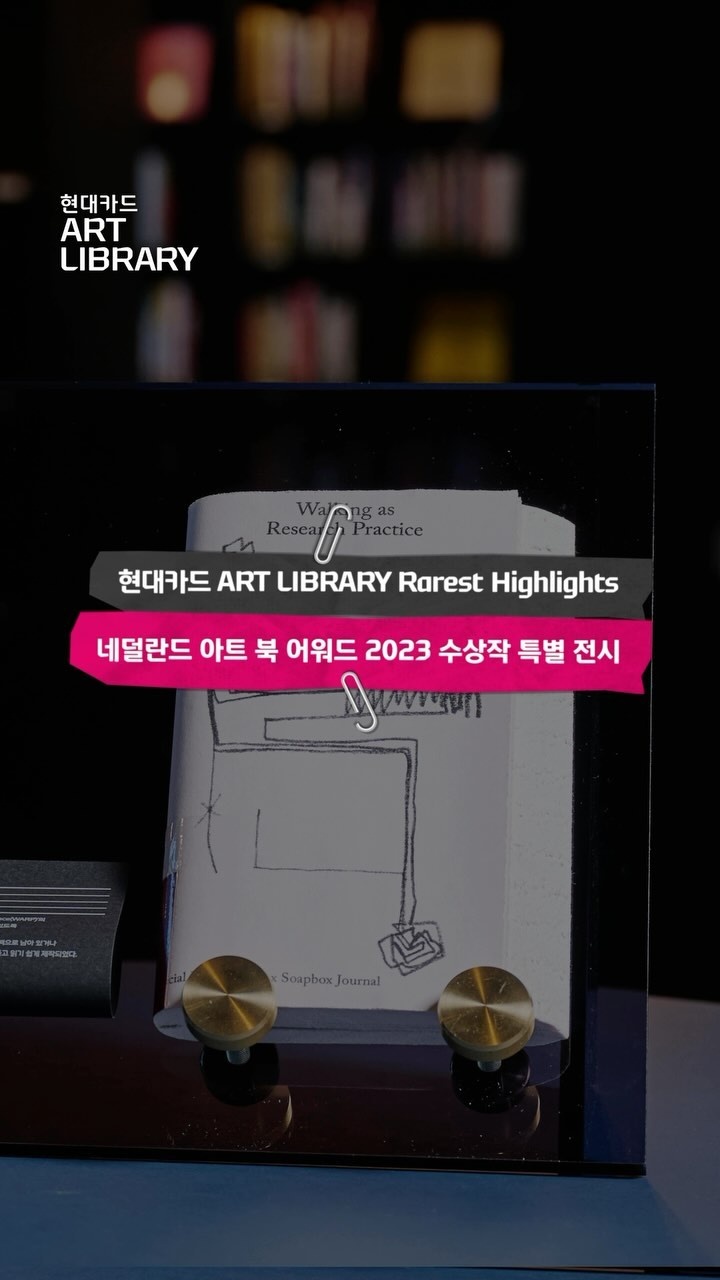 ⠀
The Best Dutch Book Designs 2023
수상 도서 전권 컬렉션 미리 보기?

유럽에서 가장 권위 있는 아트북 어워드 수상작 전권을
오직 아트 라이브러리에서만 만날 수 있는 기회!

여덟 번째 도서
<Klaas Gubbels> by Klaas Gubbels

커피포트, 의자 및 체스판을 그린 미니멀리스트 회화 작품으로
널리 알려진 네덜란드 예술가 Klaas Gubbels를 분석하는 도서?

건축가, 재즈 음악가 등을 포함한 예술가를 참여시켜
다양한 각도에서 예술가의 광범위한 작품을 고찰한다?

개성있는 디자인과 각각 매력적인 형태의 아트북들을 통해
종이책 너머로까지 이어지는 심미적인 경험을 마주해 보세요?

#현대카드아트라이브러리
#ArtLibrary #TheBestDutchBookDesigns
⠀
#현대카드DIVE #현대카드다이브
#현대카드 #HyundaiCard