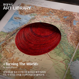 ⠀
현대카드가 5년만에 선보이는
다섯번째 영감의 공간
현대카드 ART LIBRARY

세계 지도를 원과 사각형으로 잘라내고 붉게 칠하여
지도 위 국가의 경계를 추상적 관념으로 풀어낸 책
? <Turning The World> by Anish Kapoor

캔버스를 찢는 Lucio Fontana의 대표적인 작업 방식을 빌려
책에 구멍을 뚫고 보이지 않는 공간의 깊이를 구현한 아티스트 북
? <Concetto Spaziale> by Lucio Fontana

한 권의 예술 작품 같은
Anish Kapoor의 서적과 Lucio Fontana의 아티스트 북을
지금, 현대카드 ART LIBRARY에서.

이태원 한가운데에서
컨템포러리 아트를 읽다
현대카드 ART LIBRARY

[공간안내]
• 주소 : 서울시 용산구 이태원로 248
• 운영시간 : 화-토요일 12:00~21:00, 일요일·공휴일 12:00-18:00
 (매주 월요일 및 설·추석 연휴 휴관)
• 이용 대상
- 현대카드 회원 본인 및 동반 2인 입장 가능(월 8회)
- 현대카드 DIVE 앱 회원 본인 주중 입장 가능(라이브러리 통합 월 4회, 주말 및 공휴일 제외)
* 쾌적한 열람을 위해 동시 열람 인원은 35명으로 제한(대기 입장 가능)
* 만 19세 이상 입장 가능

#현대카드아트라이브러리 #HyundaiCardArtLibrary
#현대카드 #HyundaiCard