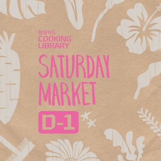 ⠀
이번주 토요일에 뭐하지??
봄날의 설렘과 따스함을 담은 Saturday Market 가지!

봄에 어울리는 싱싱한 농산물과 다양한 푸드&드링크,
감각적인 일상을 위한 가드닝&라이프스타일 숍까지?

바로 내일! 다양한 먹거리와 풍성한 이벤트 혜택이 가득한
쿠킹 라이브러리 Saturday Market에서 만나요! 

<현대카드 쿠킹 라이브러리 Saturday Market>
• 일시: 2023. 05. 13(토) 낮 12시 ~ 오후 7시
• 장소: 현대카드 쿠킹 라이브러리

• 1F 마켓
- 농산물&가공품: 울퉁불퉁 팩토리, 버터 팬트리, 오와린, 예스어스
- 푸드: 타코 스탠드, 미마인, 할타보카, 구름아 양조장, 쿠킹 라이브러리 델리
- 가드닝: 풀집, 스테이지 파머스룸, 그린그라피 제이
- 라이프스타일: 수수 스튜디오, kawi, 앤의 밀실, 그로브팟

• 웰컴 드링크
- 버팔로 칵테일 BAR: 버팔로 트레이스 위스키를 베이스로 한 버번 하이볼, 애플 버번 칵테일

• 프로그램
- 풀집: 정통 분재 클래스
- 을지로 기원 22: 전통주 칵테일 클래스
- 단자리: 개성주악 쿠킹 클래스

?자세한 내용은 DIVE 앱 '도심 속 장터로 봄나들이 가요' 콘텐츠에서 확인해 보세요.

#현대카드쿠킹라이브러리 #CookingLibrary
#SaturdayMarket #새터데이마켓

#현대카드DIVE #현대카드다이브
#현대카드 #HyundaiCard