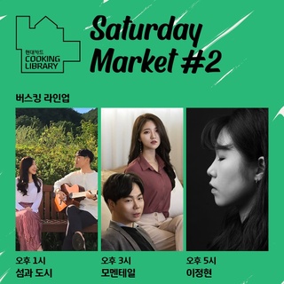 ⠀ 
여유로운 토요일 오후를 만들어 줄
Saturday Market #2 푸드 아틀리에의 프로그램

새터데이마켓을 더 풍성하게 만들
세 팀의 버스킹 공연부터

따끈한 글뤼바인과 군고구마를 받을 수 있는
SNS 인증샷 이벤트까지!

장바구니로 좋은 새터데이 마켓 에코백도 한정 구매 가능하니
가볍게 놀러와 든든하게 즐겨 보세요?

<현대카드 Saturday Market #2 푸드 아틀리에>
• 일시: 2024. 11. 23(토) 오후 12시 ~ 6시
• 장소: 현대카드 쿠킹 라이브러리

• 1F 마켓
- F&B: 페스토페스토, 모모스키친, 핑크김치, 잼팟, 키오스크이피, 씨케이브, 피시테리안, 하모네꼬, 델리
- 라이프 스타일: 메종드상드라, WOL, 폴라앳홈, 슈퍼마켙플라워, 마리홈

• 버스킹
- 섬과 도시, 모멘테일, 이정현

• 이용 안내
- 마켓은 현대카드 비회원도 예약 없이 참여 가능
- 행사 당일 쿠킹 라이브러리 2층 라이브러리 정상 운영

? 자세한 내용은 DIVE 앱 ’연말 파티 준비, 여기 어때?‘ 콘텐츠에서 확인해 보세요.

#CookingLibrary #현대카드쿠킹라이브러리
#현대카드SaturdayMarket #SaturdayMarket #새터데이마켓 #마켓

#현대카드DIVE #현대카드다이브
#현대카드 #HyundaiCard