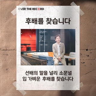 입 가벼운 후배를 찾습니다 ??
-
베끼고 소문낼수록 좋은 선배들의 꿀강 <오버 더 레코드>
첫 번째 주인공 유희열 선배의 강연을 듣고,
인상 깊었던 메시지를 세상 모두에게 소문내주세요!
-
입 가벼운 후배를 위한 선배의 특별한 선물이 찾아갑니다!
-
? <입 가벼운 후배를 찾습니다> #EVENT 안내
? 방법 :
Step 1. 베끼기 : 유희열 선배의 <오버 더 레코드> 강연을 듣고, 영상 중 인상 깊은 메시지를 작성
(감상 방법 : DIVE 앱 ‘오버 더 레코드 첫번째 강연 유희열편’ 검색 또는 ‘DIVE 유튜브’에서 감상)
-
Step 2. 소문내기 : 인스타그램에 필수해시태그와 함께 작성한 이미지 업로드하면 참여 완료!
(필수해시태그 : #현대카드dive #오버더레코드 #유희열 #입가벼운후배를찾습니다)
? 기간 : 2020. 07. 23(수) ~ 08. 04(화)
? 발표 : 2020. 08. 07(금)
? 경품 :
- Copy Pro(1명) : 와콤 인튜어스 프로 PTH-660
- Pro 소문러(10명) : 스타벅스 디저트 세트
- 참여자 전원 : 오스제미오스 전시 초대권 (1인 2매)
? 선정 기준 :
- Copy pro : 선배의 꿀강을 창의적으로 카피한 후배
- Pro 소문러 : 인스타그램 좋아요 상위 10명 인싸 후배
*강연을 여기 저기 소문낼수록 당첨 확률 UP!
? 유의 사항
- 현대카드 회원 및 비회원 제한 없이 누구나 참여 가능합니다.
- 본인 창작 작품에 한해 참여 가능하며, 중복 참여 가능합니다.
(단, 중복 참여 시 참여 작품 중 1개만 후보 작품으로 선정)
- 응모 작품은 타인의 지적재산권을 침해하지 않아야 하며, 타인의 작품을 표절하는 등 지적재산권을 침해하였을 경우, 후보선정에서 제외됩니다.
- 수상 선정 이후 타인의 작품을 표절한 것이 확인되었을 경우, 선정에서 자동으로 제외합니다.
- 디지털 기기, 손글씨 등 참여 방법에 제한 없습니다.
- 참여 기간 내 접수해야 하며 마감 시간 이후 신청 시 응모 제외됩니다.
- 오스제미오스 전시 초대권은 8월 31일까지 사용 가능합니다.
- 경품 관련 상세 내용은 당첨자에게 인스타그램 DM으로 개별 안내 예정입니다.
- 응모된 작품은 현대카드 마케팅에 활용될 수 있습니다.
-
? 프로필의 링크를 통해 앱을 다운 받을 수 있습니다.
-
#오버더레코드 #OVERTHERECORD #유희열
-
#현대카드DIVE #현대카드다이브
#HyundaiCard #현대카드