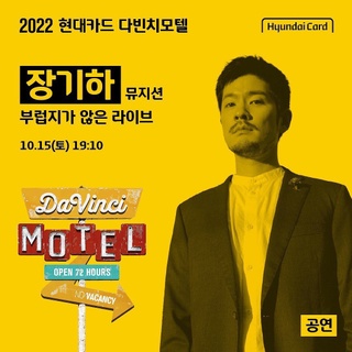 2022 현대카드 다빈치모텔
DAY 2✌ 공연 라인업 공개!

다빈치모텔로 외출 나온 장기하와
쉽게 볼 수 없는 지코의 밴드셋 공연,
뮤지션으로 참여하는 배우 이동휘X이상이의 무대까지

특별한 무대와 콜라보레이션이 기다리고 있는
다빈치모텔 DAY 2 공연 라인업을 확인해보세요.

<2022 현대카드 다빈치모텔>

✔기간: 2022.10.14(금) - 10.16(일)
✔장소: @이태원 현대카드 구역 일대
(바이닐앤플라스틱·언더스테이지·뮤직 라이브러리·스토리지·아트 라이브러리)
✔관람 방법 
Step 1. 인터파크 티켓에서 예약권 구매하기
Step 2. DIVE 앱을 통해 프로그램 선착순 예약하기
✔예약권 오픈
- 현대카드 선구매: 2022.09.22(목) 낮 12시
- 일반구매: 2022.09.23(금) 낮 12시
✔예약권 가격
- DAY 1 88,000원, DAY 2 132,000원, DAY 3 132,000원
- 3일권 298,000원
✔구매처: 인터파크 티켓
✔사전 프로그램 예약: 2022.10.05(수) 오후 4시 DIVE 앱에서 오픈
 
#2022현대카드다빈치모텔
#다빈치모텔 #DaVinciMOTEL
#현대카드 #HyundaiCard