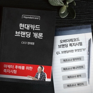 나에게 마케터의 DNA가 있을까??
-
현대카드 CEO 정태영의 브랜딩 강의도 듣고
내 안에 숨겨진 재능도 찾아보는 시간
-
현대카드 브랜딩 쪽지시험 풀고,
마케터 필수템 받아가세요?
-
?프로필의 링크를 통해 'CEO 정태영의 브랜딩 쪽지시험' 콘텐츠를 확인해 보세요.
-
?#EVENT 안내
?쪽지시험 시작하기 : DIVE 앱에서 'CEO 정태영의 브랜딩 쪽지시험' 검색!
?방법
- STEP 1 : 쪽지시험 풀고 70점 이상 맞기
- STEP 2 : 최종 결과 이미지를 필수 해시태그(#현대카드 #오버더레코드 #브랜딩쪽지시험 )와 함께 인스타그램에 업로드하면 참여 완료
?기간 : 2020. 12.18(금) ~ 12. 23(수)
?발표 : 2020. 12. 29(화) 오후 5시 본 게시글 댓글 발표
?경품 :
- 마케터라면 스마트하게, 애플워치6 (1명)
- 마케터 실무 필수템, 현대카드 다이어리 (10명)
- 브랜딩은 이렇게, 현대카드 초콜릿 1BOX (10명)
-
#오버더레코드 #정태영 #브랜딩쪽지시험
-
#현대카드DIVE #현대카드다이브
#현대카드 #HyundaiCard