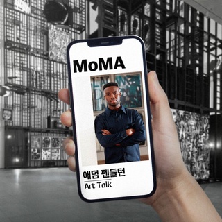 2021년 연말을 장식할
방구석 1열에서 누리는 아트 토크?

오직 DIVER를 위해 현대카드와 MoMA가 함께 준비한
MoMA 단독 후원 전시 <Who is Queen?> 온라인 아트 토크

뉴욕 현대미술관 2층 아트리움을 가득 채웠던 바로 그 전시?
자세한 작품 설명부터 관람객에게 전하는 이야기까지 들을 수 있는 기회!

MoMA 미디어ᆞ퍼포먼스 부문 수석 큐레이터 스튜어트 코머와
애덤 펜들턴 작가가 함께 나눈 심도 깊은 대담을 지금 만나보세요.
* 본 온라인 아트 토크는 한글자막이 제공됩니다.

? 프로필 링크를 통해 'MoMA x 애덤 펜들턴 Art Talk' 콘텐츠를 확인해 보세요. 

<애덤 펜들턴 : Who is Queen?>
• 기간 : 2021. 09. 18(토) ~ 2022. 01. 30(일)
• 장소 : 뉴욕 현대미술관(MoMA)
• 홈페이지 : https://www.moma.org

Adam Pendleton. Image courtesy of the artist and Pace Gallery. Photo by Sang Tae Kim.
Installation view of Adam Pendleton: Who Is Queen?, on view from Sep 18, 2021 through Feb 21, 2022. The Museum of Modern Art, New York. Photo: Andy Romer.

#MoMA #뉴욕현대미술관 
#AdamPendleton #애덤펜들턴 

#현대카드DIVE #현대카드다이브 
#현대카드 #HyundaiCard