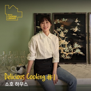 ⠀
쿠킹 라이브러리 Delicious Cooking #1 소호 하우스

전 세계 43개의 하우스와 다양한 멤버 네트워크를 보유한
글로벌 크리에이티브 소셜 클럽 소호 하우스?

소호 하우스의 멤버들과 함께 즐기는
쿠킹 라이브러리의 프라이빗하고 특별한 쿠킹 클래스??‍?

샌프란시스코에서 한식 전도사로 불리는 ‘ParksKitchen’의
박지영 셰프가 준비한 퓨전 한식 3종을 요리하고
복순도가 막걸리 페어링도 함께 할 수 있는 기회!

글로벌하고 프라이빗한 쿠킹 클래스 Delicious Cooking #1 소호 하우스,
앞으로 다양하게 펼쳐질 쿠킹 라이브러리 Delicious Cooking 시리즈를 기대해 주세요!?

?DIVE 앱 ’소호 하우스와의 만남‘ 콘텐츠를 통해 자세한 내용 확인해 보세요!

<현대카드 쿠킹 라이브러리 Delicious Cooking #1 소호 하우스>
- 진행: 박지영 ParksKitchen 셰프
- 일시: 2024. 08. 10(토) 오후 5시 ~ 8시
- 장소: 현대카드 쿠킹 라이브러리 3F Kitchen I
- 정원: 선착순 예약 3팀 (1팀당 2명)
*현대카드 DIVE 회원 3팀 + 소호 하우스 멤버 5팀, 총 8팀 진행
- 메뉴:
· 잎새버섯 튀김과 고추장 우니 버터
· 회무침
· 김치만두와 가다랑어 수프
- 금액: 100,000원
- 예약: DIVE 앱 ’소호 하우스와의 만남‘ 콘텐츠 내 예약 링크

#CookingLibrary #현대카드쿠킹라이브러리
#쿠킹클래스 #소호하우스 #딜리셔스쿠킹 #DeliciousCooking

#현대카드DIVE #현대카드다이브
#현대카드 #HyundaiCard