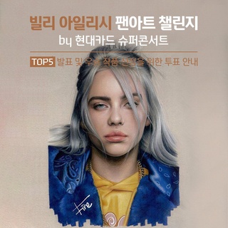 대망의 TOP5가 발표되었다면서?!?

슈퍼콘서트에 버금가는 열기로 
접수된 작품만 1438개 돌파! ?

전국의 그림 능력자들 대거 등장했던 빌리 팬아트 챌린지,
쟁쟁한 경쟁자들 사이에서 선정된 후보작을 공개합니다!

DIVE 앱에서 후보 작품 감상하고 
최애 작품에 직접 투표하세요.

투표에 참여하신 분들 중, 추첨을 통해 
빌리 아일리시 굿즈 티셔츠를 선물로 드립니다? 

?프로필 링크를 통해 ‘빌리보다 빌리같은 팬아트’ 후보작을 확인해 보세요.

[팬아트 챌린지 후보작 발표]

▶️우승작 발표 : 2022. 08. 17(수) DIVE 앱을 통해 발표
▶️선정 방법 : 투표에서 가장 많은 표를 받은 작품 선정
▶수상작 경품
- 후보 작품(5인) : 현대카드 슈퍼콘서트 26 빌리 아일리시 티켓 (1인 2매)
- 우승 작품(1인) : 디지털 아트 작업 패키지 (150만원 상당)

[빌리 아일리시 팬아트 챌린지 투표 #EVENT]

▶️투표 방법 : DIVE 앱에서 가장 마음에 드는 작품 투표 후 응원댓글 작성
▶️투표 기간 : 2022. 08. 10(수) ~ 08. 15(월)
▶️당첨자 발표 : 2022. 08. 15(월) DIVE 앱을 통해 발표
▶️이벤트 경품 : 빌리 아일리시 티셔츠 (총 6명, 색상 및 사이즈 랜덤)
▶️안내 사항 : 본 투표는 1인당 1일 3회 투표 가능합니다.