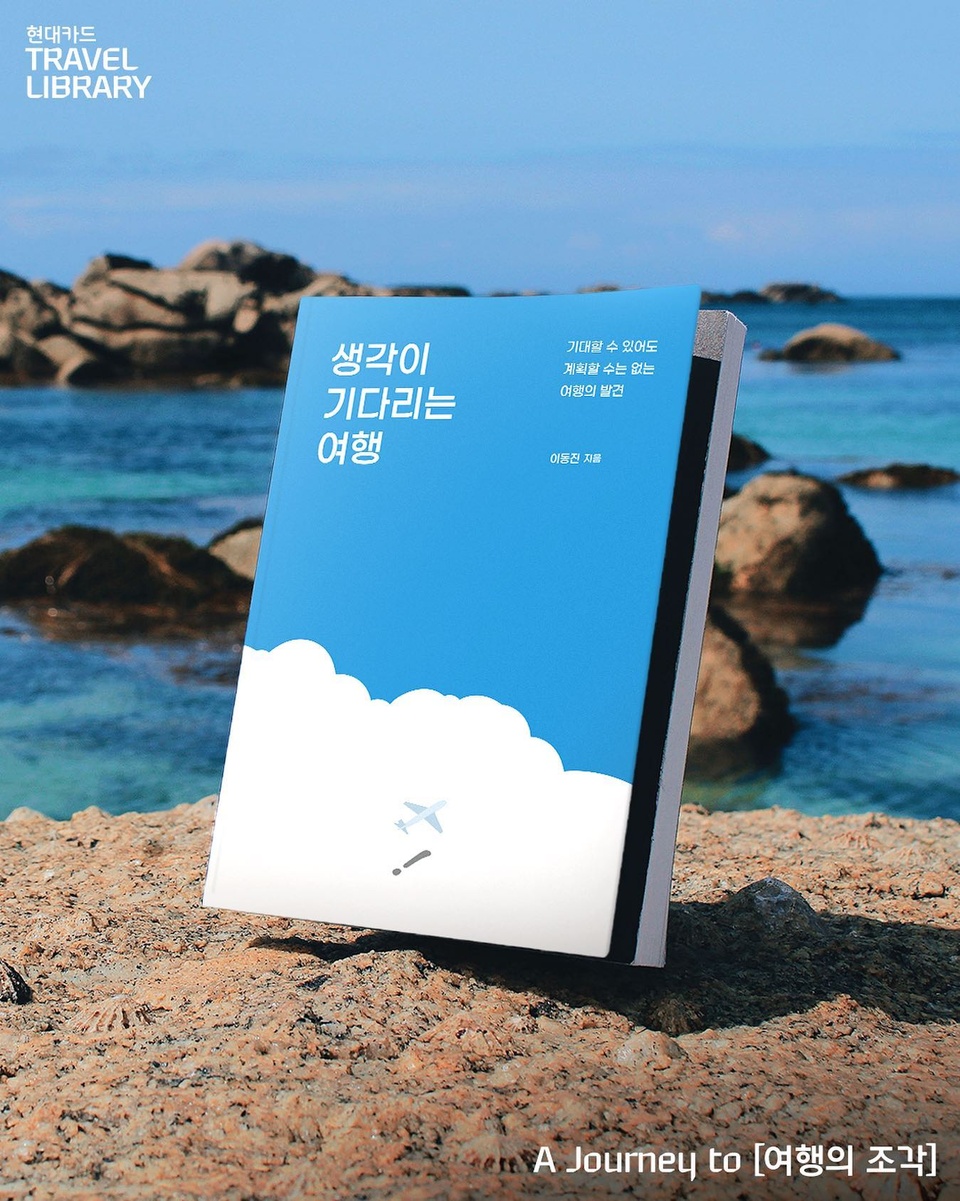 계획대로만 흘러가는 여행은 재미없어?
-
여행에서 느끼는 가장 짜릿한 경험?
우연이 가져다주는 생각과 기록을 나눠볼까?
-
트래블코드(@travelcode.official) 이동진 대표의 <생각이 기다리는 여행> 발간 기념 Book Talk!
트래블 라이브러리에서 함께 만나요!
-
A Journey to [여행의 조각]
Book Talk. 생각이 기다리는 여행
• 일시 : 2020. 08. 05(수) 오후 7시 ~ 8시 30분
• 장소 : 현대카드 트래블 라이브러리 1F
• 금액 : 1만 원(1인)
• 예약 : 2020. 07. 24(금) 오전 11시 DIVE 앱 예약 오픈
-
프로그램의 예약과 자세한 내용은 DIVE 앱 ‘생각이 기다리는 여행’에서 확인할 수 있습니다.
-
?프로필의 링크를 통해 앱을 다운 받을 수 있습니다.
-
#현대카드트래블라이브러리 #생각이기다리는여행
#여행의조각 #트래블코드 #이동진 
-
#현대카드DIVE #현대카드다이브
#Hyundaicard #현대카드