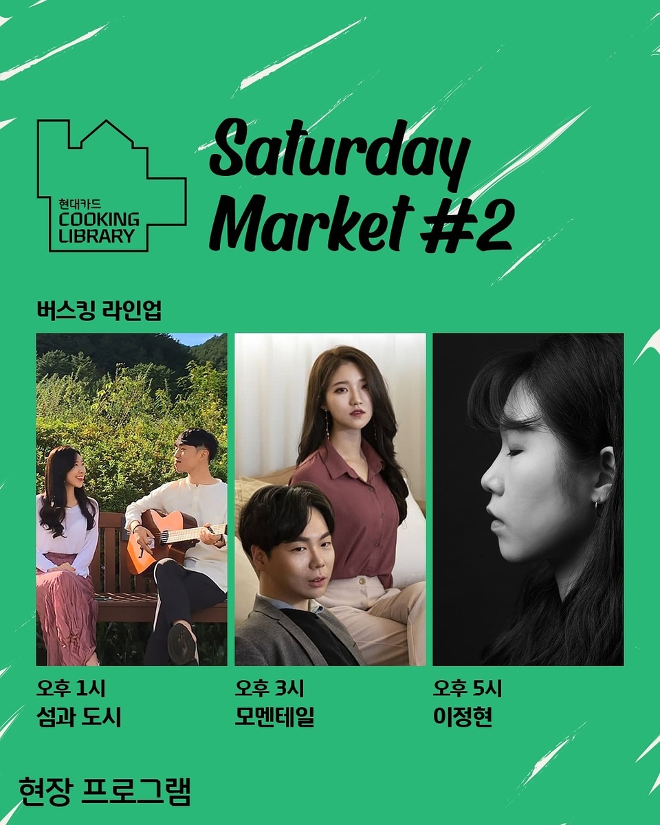 ⠀ 
여유로운 토요일 오후를 만들어 줄
Saturday Market #2 푸드 아틀리에의 프로그램

새터데이마켓을 더 풍성하게 만들
세 팀의 버스킹 공연부터

따끈한 글뤼바인과 군고구마를 받을 수 있는
SNS 인증샷 이벤트까지!

장바구니로 좋은 새터데이 마켓 에코백도 한정 구매 가능하니
가볍게 놀러와 든든하게 즐겨 보세요?

<현대카드 Saturday Market #2 푸드 아틀리에>
• 일시: 2024. 11. 23(토) 오후 12시 ~ 6시
• 장소: 현대카드 쿠킹 라이브러리

• 1F 마켓
- F&B: 페스토페스토, 모모스키친, 핑크김치, 잼팟, 키오스크이피, 씨케이브, 피시테리안, 하모네꼬, 델리
- 라이프 스타일: 메종드상드라, WOL, 폴라앳홈, 슈퍼마켙플라워, 마리홈

• 버스킹
- 섬과 도시, 모멘테일, 이정현

• 이용 안내
- 마켓은 현대카드 비회원도 예약 없이 참여 가능
- 행사 당일 쿠킹 라이브러리 2층 라이브러리 정상 운영

? 자세한 내용은 DIVE 앱 ’연말 파티 준비, 여기 어때?‘ 콘텐츠에서 확인해 보세요.

#CookingLibrary #현대카드쿠킹라이브러리
#현대카드SaturdayMarket #SaturdayMarket #새터데이마켓 #마켓

#현대카드DIVE #현대카드다이브
#현대카드 #HyundaiCard