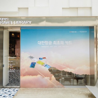 눈으로 떠나는 세계여행?
대한항공 <MorningCalm> 전시
-
대한항공 담당자가 엄선한 여행문화지?
<MorningCalm> 24권이 트래블 라이브러리에 찾아왔어요!
-
국내외 숨겨진 여행 스팟과 여행지 정보가 가득한 <MorningCalm>으로 여행의 설렘을 다시 한번 느껴볼까요?
-
<MorningCalm> 전시
• 기간 : 2020. 06. 02(화) ~ 2020. 08. 02(일)
• 장소 : 현대카드 트래블 라이브러리 
• 혜택 :
- 20년 MorningCalm 스페셜 에디션 선착순 무료 배포 (총 100부, 리셉션 문의 시 제공)
- 대한항공 모닝캄 회원은 아메리카노 1잔 무료 제공 (1일 30잔 한정/~7.31일까지)
※ DIVE 앱 회원 무료입장 가능
-
?프로필의 링크를 통해 앱을 다운 받을 수 있습니다.
-
#TravelLibrary #현대카드트래블라이브러리
#대한항공 #대한항공카드 #KoreanAir
-
#현대카드DIVE #현대카드다이브
#HyundaiCard #현대카드