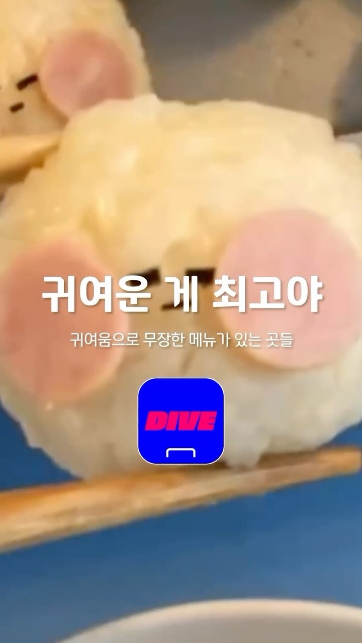 ⠀ 
귀여움이 세상을 구한다?

귀엽고 신박한 패키지로 선물용으로 인기인 디저트부터
비주얼과 맛이 없을 수 없는 조합이 특징인 카페까지

보자마자 미소가 번지는 귀여운 메뉴들을 만나보세요?

1. 노우즈안국 (@knowsproject)
1980~1990년대 레트로한 분위기로 그 시절 향수를 자극하는 공간
우유 패키지를 밀면 나오는 크림빵이 이곳만의 귀여운 디저트이다.
맛뿐만 아니라 귀엽고 신박한 패키지 덕분에 선물용으로도 인기다.
? 서울시 종로구 계동길 17 지하 1층

2. 오프 커피 (@5ff_coffee)
보는 것만으로도 기분 좋아지는 노란 스마일 로고가 반기는 카페
옐로 콘셉트에 맞춘 다양한 레몬 메뉴 중 시그너처는 레몬 젤라또
인증샷을 부를 수밖에 없는 싱그럽고 귀여운 비주얼을 자랑한다.
? 서울시 성동구 연무장길 29-17

3. 심두 (@simdelung_cookiebar)
오래된 상가에 완두콩 모양의 귀엽고 눈에 띄는 녹색 간판의 쿠키 바
심드렁한 표정의 주먹밥 세 덩이가 올라간 수제 카레가 메인 메뉴다.
나란히 붙어 있는 데다 자세히 보면 조금씩 표정이 달라 더욱 귀엽다.
? 서울시 서대문구 홍연길 82 2층 202호

4. 연희 에스프레소 바 (@yeonhui_espresso)
주문서에 크레파스로 메뉴를 체크하는 것부터 남다른 카페
나폴리식 에스프레소에 크림과 크런키 초콜릿을 올린 크런키 제제
귀엽다는 탄성이 나오는 비주얼과 맛이 없을 수 없는 조합이 특징이다.
? 서울시 서대문구 연희로11가길 36 1.5층

? 프로필 링크를 통해 ’귀여운 게 최고야‘ 콘텐츠를 확인해 보세요.
⠀
✅ DIVE 앱에서 미소가 번지는 귀여운 메뉴를 만나보세요.
⠀
#현대카드DIVE #현대카드다이브
#현대카드 #hyundaicard