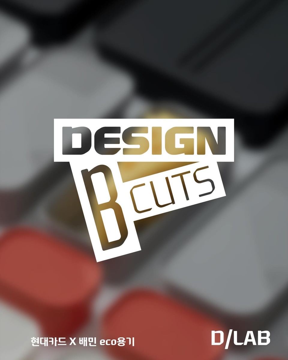 ⠀
현대카드 Design Lab의 비하인드 스토리를 담은
DESIGN B CUTS
 
네 번째 주인공은 ‘현대카드 X 배민 eco용기’

일회용기로 인한 환경 오염 문제를 줄이고
디자인을 개선해 배달 음식을 보다 건강하게
즐길 수 있도록 고안한 친환경 배달 용기?
 
2년 1개월간 현대카드와 배달의민족이 함께
배달 용기 1042개, 친환경 소재 2000여 가지를 연구하고,
무려 2400회 테스트를 거쳐 탄생했다!✨

1️⃣ BASIC BOX
- 공간 효율을 위한 기본적인 사각 박스 형태

2️⃣ ZIGZAG
- 고정과 강도 보강을 위한 상단 패턴

3️⃣ NOBLE TRAY
- 트레이에 맞는 곡선의 조형과 패턴

4️⃣ ZEN
- 용량 구성과 적층 보관이 용이한 원형 구조

DIVER들은 어떤 B CUTS가 가장 마음에 드시나요?
아래 댓글로 남겨주세요!

?현대카드 X 배민 eco용기의 디테일이 궁금하다면?

✅DIVE 앱에서 [eco용기]를 검색해 보세요.

#현대카드DIVE #현대카드다이브
#현대카드 #HyundaiCard