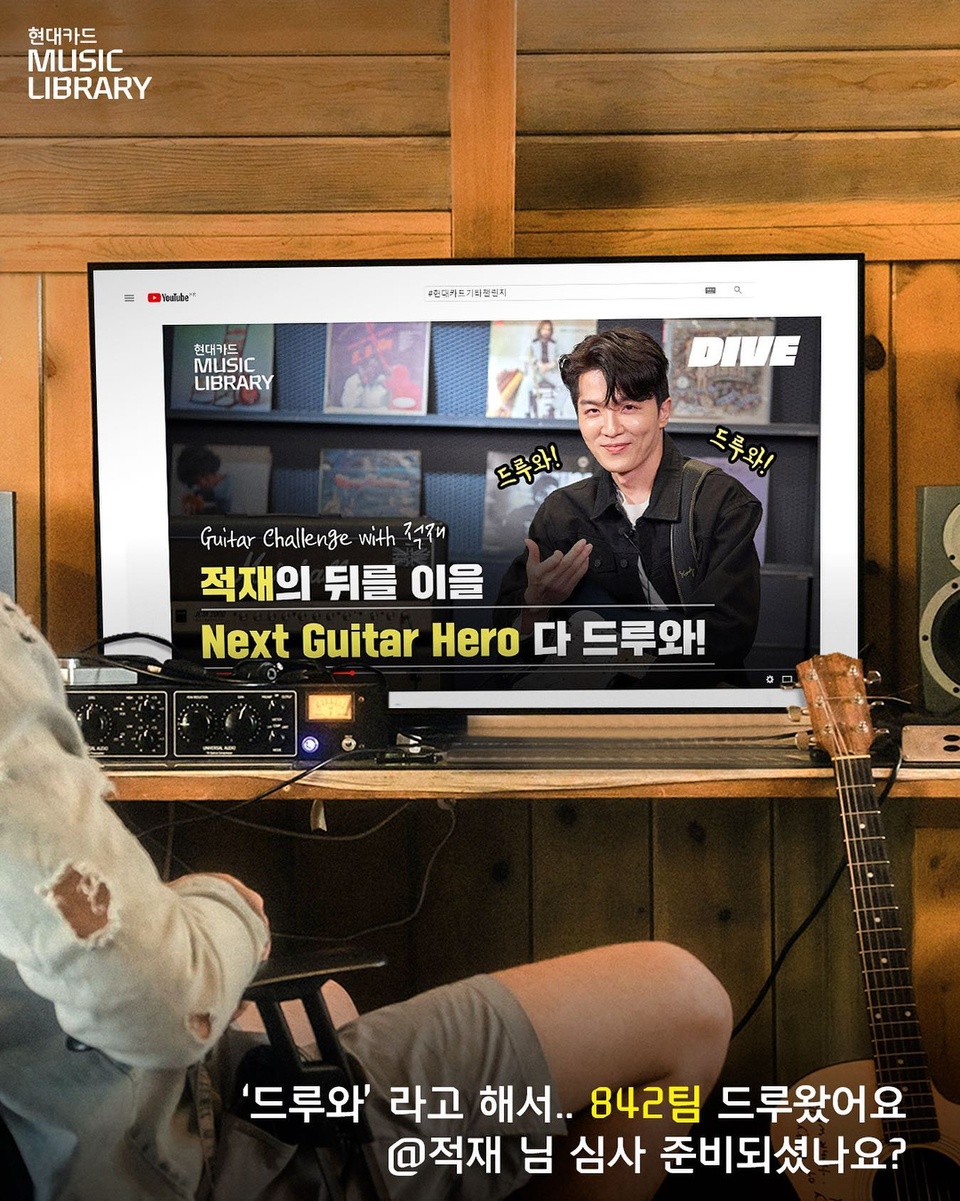 드루오랬더니 진짜 다 드루오셨네요..!?
-
총 842팀 기타 플레이어들의 참가로 종료된
화제의 챌린지 <Guitar Challenge with 적재>?
-
심사숙고에 빠진 적재! 과연 그 수상자는 누구 ??
12월 4일 현대카드 DIVE를 통해 공개됩니다!
-
?프로필의 링크를 통해 '기타 챌린지'의 자세한 내용을 확인해 보세요.
-
현대카드 뮤직 라이브러리
<Guitar Challenge with 적재>
? 안내 : DIVE 앱 '기타 챌린지' 검색
? 참여 기간 : 2020. 11. 09(월) ~ 11. 22(일)
? 심사위원 : 적재
? 심사 방법 : [테크닉 / 바이브 / 퍼포먼스] 분야 별 각 1명의 수상자 선정
? 수상 및 경품
- Best 테크닉 (1명) : 펜더 아메리칸 울트라 기타
- Best 바이브 (1명) : 캠퍼 프로파일러 파워 헤드 이펙터
- Best 퍼포먼스 (1명) : 보스 GT-1000 이펙터
? 발표 : 2020. 12. 4(금) 현대카드 DIVE 앱 및 DIVE 인스타그램 
-
#현대카드기타챌린지 #적재
-
#현대카드DIVE #현대카드다이브
#현대카드 #HyundaiCard