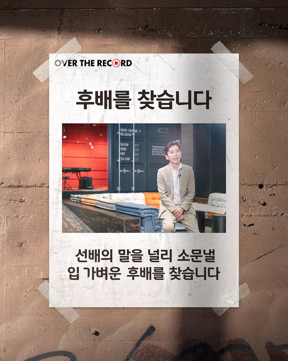 입 가벼운 후배를 찾습니다 ??
-
베끼고 소문낼수록 좋은 선배들의 꿀강 <오버 더 레코드>
첫 번째 주인공 유희열 선배의 강연을 듣고,
인상 깊었던 메시지를 세상 모두에게 소문내주세요!
-
입 가벼운 후배를 위한 선배의 특별한 선물이 찾아갑니다!
-
? <입 가벼운 후배를 찾습니다> #EVENT 안내
? 방법 :
Step 1. 베끼기 : 유희열 선배의 <오버 더 레코드> 강연을 듣고, 영상 중 인상 깊은 메시지를 작성
(감상 방법 : DIVE 앱 ‘오버 더 레코드 첫번째 강연 유희열편’ 검색 또는 ‘DIVE 유튜브’에서 감상)
-
Step 2. 소문내기 : 인스타그램에 필수해시태그와 함께 작성한 이미지 업로드하면 참여 완료!
(필수해시태그 : #현대카드dive #오버더레코드 #유희열 #입가벼운후배를찾습니다)
? 기간 : 2020. 07. 23(수) ~ 08. 04(화)
? 발표 : 2020. 08. 07(금)
? 경품 :
- Copy Pro(1명) : 와콤 인튜어스 프로 PTH-660
- Pro 소문러(10명) : 스타벅스 디저트 세트
- 참여자 전원 : 오스제미오스 전시 초대권 (1인 2매)
? 선정 기준 :
- Copy pro : 선배의 꿀강을 창의적으로 카피한 후배
- Pro 소문러 : 인스타그램 좋아요 상위 10명 인싸 후배
*강연을 여기 저기 소문낼수록 당첨 확률 UP!
? 유의 사항
- 현대카드 회원 및 비회원 제한 없이 누구나 참여 가능합니다.
- 본인 창작 작품에 한해 참여 가능하며, 중복 참여 가능합니다.
(단, 중복 참여 시 참여 작품 중 1개만 후보 작품으로 선정)
- 응모 작품은 타인의 지적재산권을 침해하지 않아야 하며, 타인의 작품을 표절하는 등 지적재산권을 침해하였을 경우, 후보선정에서 제외됩니다.
- 수상 선정 이후 타인의 작품을 표절한 것이 확인되었을 경우, 선정에서 자동으로 제외합니다.
- 디지털 기기, 손글씨 등 참여 방법에 제한 없습니다.
- 참여 기간 내 접수해야 하며 마감 시간 이후 신청 시 응모 제외됩니다.
- 오스제미오스 전시 초대권은 8월 31일까지 사용 가능합니다.
- 경품 관련 상세 내용은 당첨자에게 인스타그램 DM으로 개별 안내 예정입니다.
- 응모된 작품은 현대카드 마케팅에 활용될 수 있습니다.
-
? 프로필의 링크를 통해 앱을 다운 받을 수 있습니다.
-
#오버더레코드 #OVERTHERECORD #유희열
-
#현대카드DIVE #현대카드다이브
#HyundaiCard #현대카드