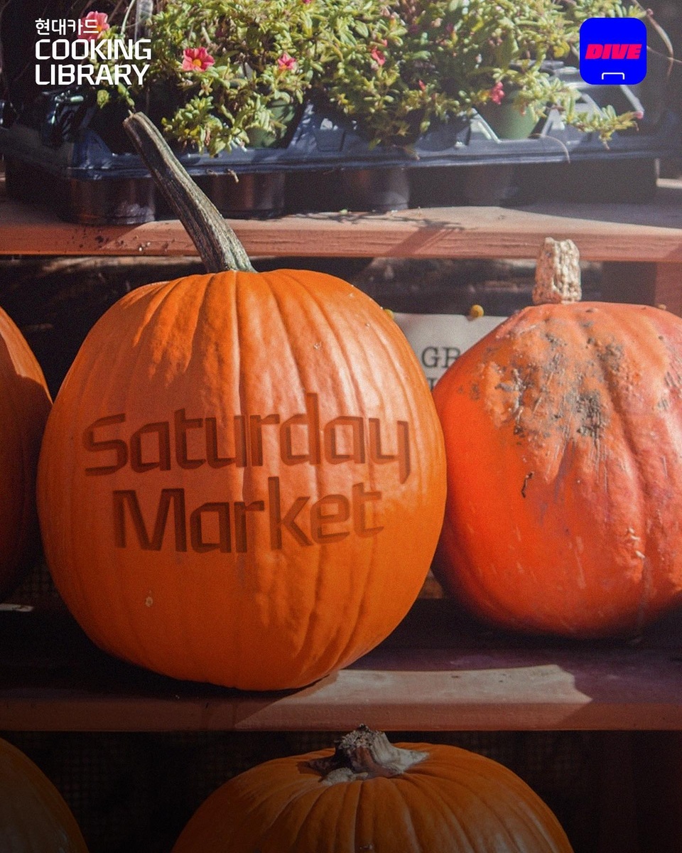계절감 넘치는 11월의 마켓
쿠킹 라이브러리 Saturday Market 참여 브랜드와
프로그램을 소개합니다?

풍성하게 채우는 식탁,
나만의 일상을 채우는 홈가드닝?
자연을 가득 담은 도심 속 장터 Saturday Market에서
개성있는 브랜드와 프로그램을 만나보세요!

현대카드 쿠킹 라이브러리 <Saturday Market>
• 일시 : 2021. 11. 06(토) 오후 12시~5시
• 장소 : 현대카드 쿠킹 라이브러리

• 1F 마켓 참여 브랜드
- Gardening : 카네즈센·선선·웁스어데이지·틸테이블
- Kitchen & Tableware : 넌컨템포·클리어무드·포지티브·워크샵와이
- Food : 아워올리브·허니라니·우리꽃연구소·르타리성수
- Deli : 동백역하얀집

• 3~4F 프로그램
- 틸테이블 : 향기로운 가드닝 클래스
- 맛차차 : 프리미엄 티클래스

• 프로그램 예약 : 2021. 10. 29(금) DIVE 앱 예약 오픈

?프로필의 링크를 통해 'Saturday Market'의 자세한 내용과 예약 안내를 확인해보세요.

✅DIVE 앱만 있으면 현대카드 라이브러리 주중 입장 가능!

#현대카드쿠킹라이브러리 #CookingLibrary
#SaturdayMarket #새터데이마켓

#현대카드DIVE #현대카드다이브
#현대카드 #HyundaiCard