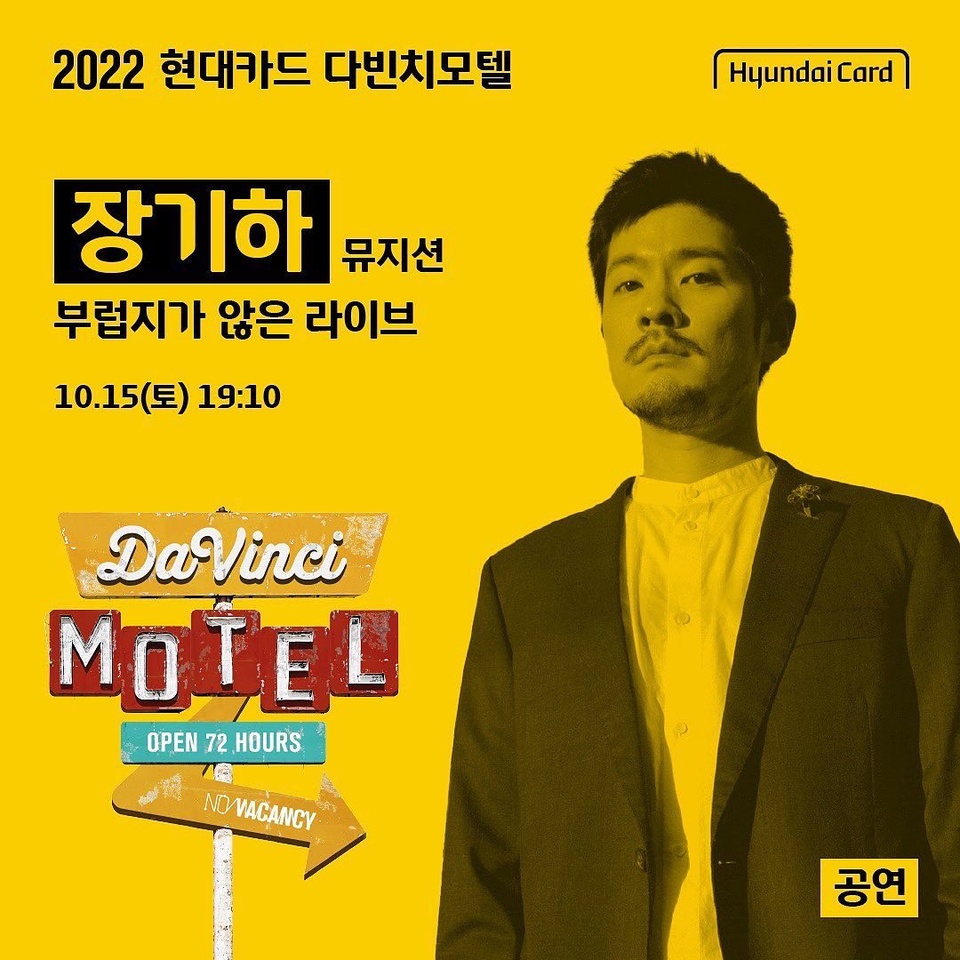 2022 현대카드 다빈치모텔
DAY 2✌ 공연 라인업 공개!

다빈치모텔로 외출 나온 장기하와
쉽게 볼 수 없는 지코의 밴드셋 공연,
뮤지션으로 참여하는 배우 이동휘X이상이의 무대까지

특별한 무대와 콜라보레이션이 기다리고 있는
다빈치모텔 DAY 2 공연 라인업을 확인해보세요.

<2022 현대카드 다빈치모텔>

✔기간: 2022.10.14(금) - 10.16(일)
✔장소: @이태원 현대카드 구역 일대
(바이닐앤플라스틱·언더스테이지·뮤직 라이브러리·스토리지·아트 라이브러리)
✔관람 방법 
Step 1. 인터파크 티켓에서 예약권 구매하기
Step 2. DIVE 앱을 통해 프로그램 선착순 예약하기
✔예약권 오픈
- 현대카드 선구매: 2022.09.22(목) 낮 12시
- 일반구매: 2022.09.23(금) 낮 12시
✔예약권 가격
- DAY 1 88,000원, DAY 2 132,000원, DAY 3 132,000원
- 3일권 298,000원
✔구매처: 인터파크 티켓
✔사전 프로그램 예약: 2022.10.05(수) 오후 4시 DIVE 앱에서 오픈
 
#2022현대카드다빈치모텔
#다빈치모텔 #DaVinciMOTEL
#현대카드 #HyundaiCard