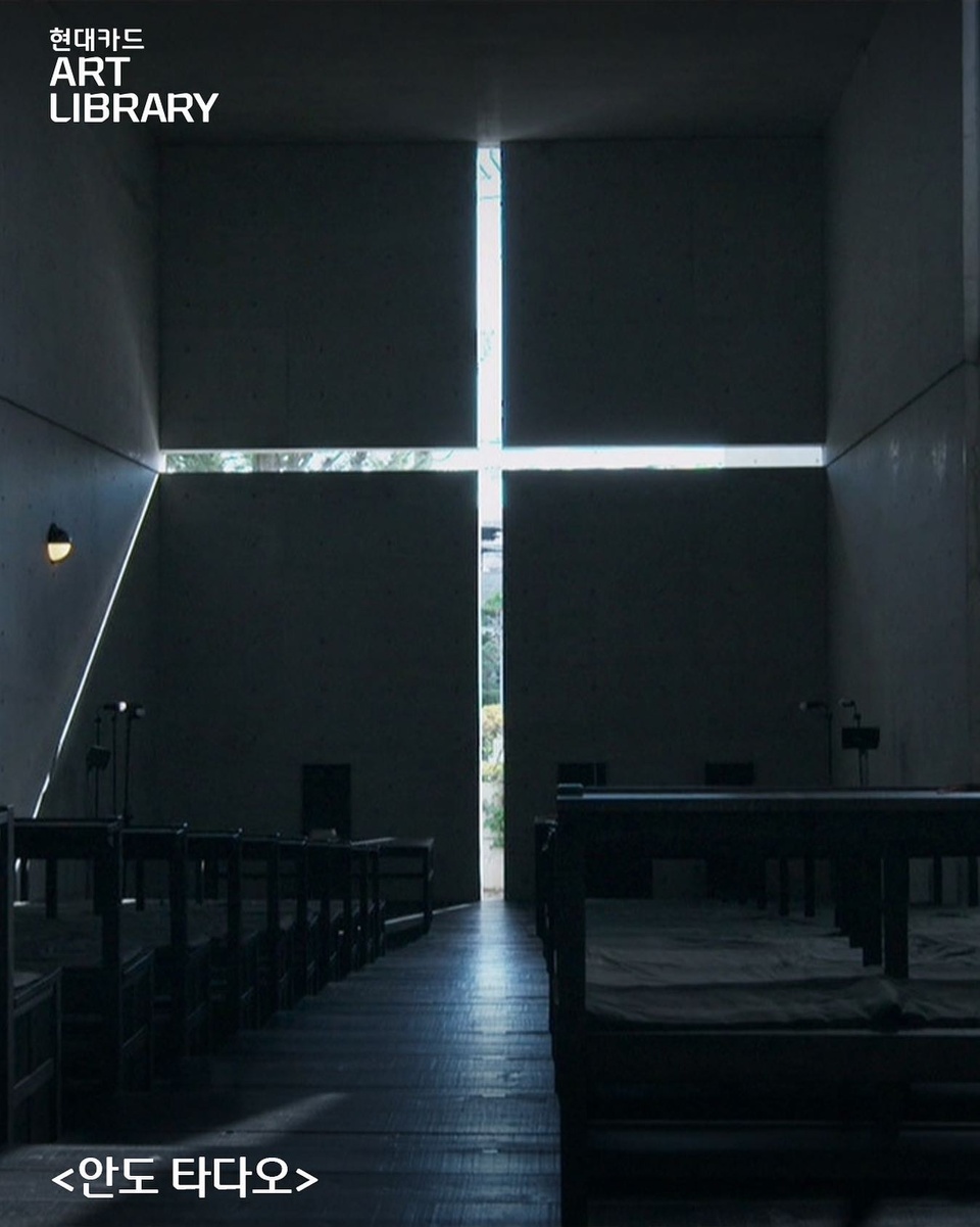⠀
현대카드 Art Library에서 매월 마지막 주 토요일 선보이는
Moving Image Screening?️

이번 달은 세계적인 건축가 안도 타다오와
그의 건축물을 다룬 다큐멘터리 필름
<안도 타다오>?

전문적인 건축 교육을 받은 적은 없지만
우연히 서점에서 설계 도면을 본 후
건축가의 꿈을 안고 유럽으로 향한 안도 타다오

독학으로 익힌 건축 지식을 바탕으로
자신만의 공간을 창조해낸 거장 안도 타다오의 이야기를
현대카드 Art Library에서 만나 보자?

<Moving Image Screening>
• 제목: 안도 타다오 (2016)
• 일정: 2023. 09. 23(토) 낮 12시 ~ 오후 9시
• 장소: 현대카드 Art Library (Moving Image Room)
• 예약: 현대카드 DIVE 앱

*영상은 오후 1시/3시/5시/7시 각 정시 시작됩니다.
*영상 관람은 DIVE 앱을 통해 사전 예약으로 진행되며,
No-Show 발생 시 현장 방문(Walk-in) 선착순 입장 가능합니다.

#현대카드아트라이브러리 #HyundaiCardArtLibrary
#안도타다오 #TadaoAndo 
#SamuraiArchitectTadaoAndo #screening

#현대카드DIVE #현대카드다이브
#현대카드 #HyundaiCard