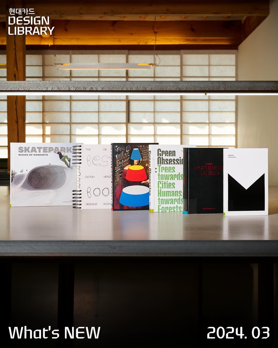 ⠀ 
현대카드 라이브러리 신간을 소개하는 'What's NEW'
디자인 라이브러리 3월의 새 책을 소개합니다✨
⠀
? <Now is Better>
- 디자이너 스테판 사그마이스터의 최근 프로젝트를 소개한 책
⠀
? <The Best Dutch Book Designs 2022>
- 책과 인간의 상호 작용과 북 디자인 트렌드를 파악할 수 있는 책
⠀
? <MSCHF>
- 개인의 선택에 따라 작품을 즐길 수 있도록 구성한 미스치프 전시 도록
⠀
? <지붕 없는 방>
- 마당을 지붕 없는 방으로 새롭게 인식하고 활용할 방법을 공유하는 책
⠀
? <Skateparks>
- 건축가, 디자이너, 도시 설계가 등이 스케이트파크의 필요성을 소개하는 책
⠀
? <Green Obsession>
- 건축가 스테파노 보에리와 스튜디오 팀원들이 15년간 연구하며 던져온 메시지를 담은 책
⠀
지금 바로 DIVE 앱에 로그인하고
디자인 라이브러리의 신간 도서를 만나보세요??
⠀
? 자세한 내용은 프로필 링크를 통해 ‘전진하는 디자인’ 콘텐츠를 확인해 보세요!
⠀
✅ DIVE 앱만 있으면 현대카드 라이브러리 주중 입장 가능
⠀
#현대카드디자인라이브러리 #디자인라이브러리
⠀
#현대카드DIVE #현대카드다이브
#현대카드 #HyundaiCard