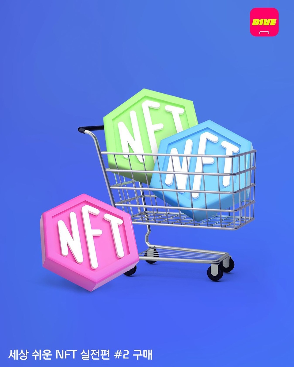 오늘부터 NFT 내돈내산 하는 방법 ?

DIVE가 소개하는 세상 쉬운 NFT 실전편,
두 번째 시간 '구매'?

? STEP 1. 월렛 연동
구매하기 전 첫 스텝, 월렛 연동 후 암호화폐 옮기기

? STEP 2. NFT 검색
오픈씨에서 다양한 장르의 NFT를 쉽고 빠르게 검색하기
공식 홈페이지나 디스코드 계정으로 오픈씨 접속하면 가짜 NFT 피하기 가능!

? STEP 3. NFT 구입
'Buy now' 버튼을 클릭하고 거래 마무리
작품 가격 외 가스비가 든다는 점도 체크하기!

NFT 구매를 마스터했다면 실전편 '커뮤니티편' 강의도 기대해주세요!

?NFT 거래소에 대한 자세한 이야기는 프로필 링크의 'NFT 사러 가요' 콘텐츠에서 확인해 보실 수 있습니다.

#NFT #월렛 #오픈씨

#현대카드DIVE #현대카드다이브
#현대카드 #HyundaiCard