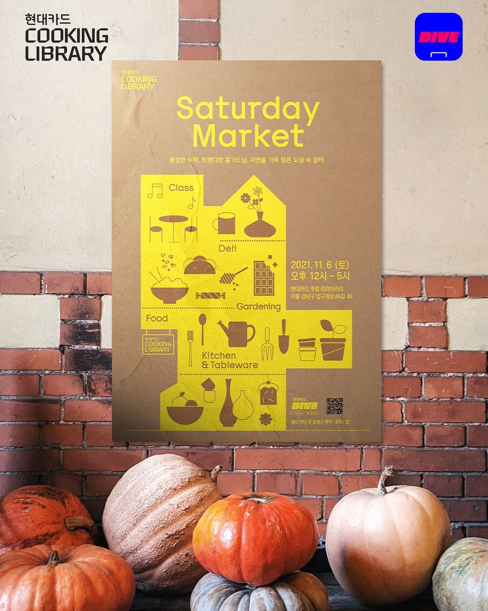 11월 첫째 주 토요일에 만나요?
자연을 담은 도심 속 장터, Saturday Market

일상을 향긋하게 채우는 홈가드닝,
엄선된 브랜드들의 테이블웨어와?
식탁을 풍성하게 채울 제철 식재료까지?
Saturday Market으로 놀러오세요!

현대카드 쿠킹 라이브러리 <Saturday Market>
• 일시 : 2021. 11. 06(토) 오후 12시~5시
• 장소 : 현대카드 쿠킹 라이브러리

• 1F 마켓
- 희귀 식물과 수제 토분 등 내추럴한 Gardening
- 감각적인 디자인과 환경친화적인 Kitchen & Tableware
- 호박, 버섯 등의 제철 작물과 먹거리 Food & Deli

• 3~4F 프로그램
- 틸테이블 : 향기로운 가드닝 클래스
- 맛차차 : 프리미엄 티클래스

✅ 참가 라인업 및 프로그램 예약 : 2021. 10. 29(금) DIVE 앱 예약 오픈

?Saturday Market의 자세한 내용은 DIVE 앱 '자연을 가득 담은 도심 속 장터' 콘텐츠에서 확인해 보세요

#현대카드쿠킹라이브러리 #CookingLibrary
#SaturdayMarket #새터데이마켓

#현대카드DIVE #현대카드다이브
#현대카드 #HyundaiCard