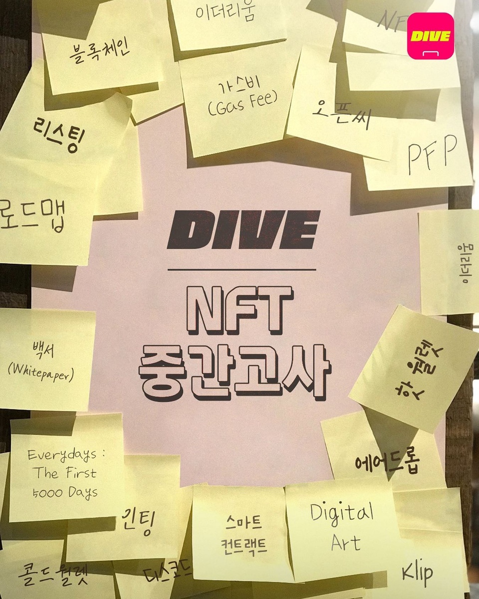 나는 엔잘알일까? 엔알못일까??

세상 쉬운 NFT 입문서를 완강하고✏
NFT 중간고사로 내 실력도 검증할 시간

중간고사를 통과한 엔잘알에게
쏟아지는 NFT 필수템도 받아가세요

? NFT 중간고사 시험은 프로필 링크의 'NFT 중간고사' 콘텐츠에서 확인해 보실 수 있습니다.

? <NFT 중간고사> #EVENT 안내
?방법 : 
Step 1. DIVE 앱 <NFT 중간고사> 콘텐츠에서 중간 고사 풀고 70점 이상 맞기
Step 2. [시험 결과 제출] 버튼을 누르고 복사된 [합격 문구]를 앱 콘텐츠 댓글에 남기면 참여 완료!
?기간 : 2022. 06. 03(금) ~ 06. 26(일)
?발표 : 2022. 06. 26(일)
?경품 :
- NFT 철통 보안, 콜드 월렛 Ledger NANO S (3명)
- NFT 열공 모드를 도와줄, 몰스킨 다이어리 (3명)
- 사진찍고 민팅까지 도전, 코닥 M35 (3명)
* 이벤트 기간 및 경품은 당사 사정에 따라 변경될 수 있습니다.

#NFT #중간고사 #이벤트

#현대카드DIVE #현대카드다이브
#현대카드 #HyundaiCard