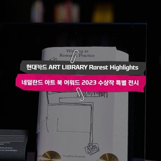 ⠀
The Best Dutch Book Designs 2023
수상 도서 전권 컬렉션 미리 보기?

유럽에서 가장 권위 있는 아트북 어워드 수상작 전권을
오직 아트 라이브러리에서만 만날 수 있는 기회!

여덟 번째 도서
<Klaas Gubbels> by Klaas Gubbels

커피포트, 의자 및 체스판을 그린 미니멀리스트 회화 작품으로
널리 알려진 네덜란드 예술가 Klaas Gubbels를 분석하는 도서?

건축가, 재즈 음악가 등을 포함한 예술가를 참여시켜
다양한 각도에서 예술가의 광범위한 작품을 고찰한다?

개성있는 디자인과 각각 매력적인 형태의 아트북들을 통해
종이책 너머로까지 이어지는 심미적인 경험을 마주해 보세요?

#현대카드아트라이브러리
#ArtLibrary #TheBestDutchBookDesigns
⠀
#현대카드DIVE #현대카드다이브
#현대카드 #HyundaiCard