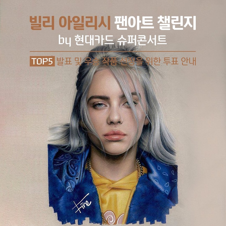 대망의 TOP5가 발표되었다면서?!?

슈퍼콘서트에 버금가는 열기로 
접수된 작품만 1438개 돌파! ?

전국의 그림 능력자들 대거 등장했던 빌리 팬아트 챌린지,
쟁쟁한 경쟁자들 사이에서 선정된 후보작을 공개합니다!

DIVE 앱에서 후보 작품 감상하고 
최애 작품에 직접 투표하세요.

투표에 참여하신 분들 중, 추첨을 통해 
빌리 아일리시 굿즈 티셔츠를 선물로 드립니다? 

?프로필 링크를 통해 ‘빌리보다 빌리같은 팬아트’ 후보작을 확인해 보세요.

[팬아트 챌린지 후보작 발표]

▶️우승작 발표 : 2022. 08. 17(수) DIVE 앱을 통해 발표
▶️선정 방법 : 투표에서 가장 많은 표를 받은 작품 선정
▶수상작 경품
- 후보 작품(5인) : 현대카드 슈퍼콘서트 26 빌리 아일리시 티켓 (1인 2매)
- 우승 작품(1인) : 디지털 아트 작업 패키지 (150만원 상당)

[빌리 아일리시 팬아트 챌린지 투표 #EVENT]

▶️투표 방법 : DIVE 앱에서 가장 마음에 드는 작품 투표 후 응원댓글 작성
▶️투표 기간 : 2022. 08. 10(수) ~ 08. 15(월)
▶️당첨자 발표 : 2022. 08. 15(월) DIVE 앱을 통해 발표
▶️이벤트 경품 : 빌리 아일리시 티셔츠 (총 6명, 색상 및 사이즈 랜덤)
▶️안내 사항 : 본 투표는 1인당 1일 3회 투표 가능합니다.