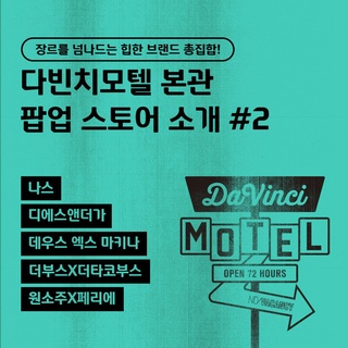⠀
단 3일 간 펼쳐지는 독보적인 규모의 페스티벌,
다빈치모텔의 본관 팝업 스토어 라인업 대공개?

#원소주X페리에의 칵테일 바와
#더부스X더타코부스 의 '타맥(TACO&BEER) 파티'

모던 메이크업 메이크업 브랜드 #나스 의 뷰티 존과
라이프스타일 브랜드의 패션 편집숍 #데우스엑스마키나
니치향수 브랜드의 퍼퓸바 #디에스엔더가 까지!

현대카드가 큐레이션한 장르별 브랜드 페스티벌로 초대합니다??‍

<다빈치모텔 본관 참여 브랜드 안내>

✔️기간: 2023.09.15(금) - 09.17(일)
✔️장소: 현대카드 바이닐앤플라스틱, 뮤직 라이브러리, 언더스테이지
✔️운영 시간
- 바이닐앤플라스틱, 뮤직 라이브러리: 낮 12시 ~ 오후 9시
- 언더스테이지: 공연 프로그램 시간에 따라 운영

✔️본관 참여 브랜드
- 톰 삭스: 로켓 팩토리, 이마트, 잭 다니엘스, 레어로우, 얼킨, 나스, 디에스엔더가, 데우스 엑스 마키나, 더부스X더타코부스, 원소주X페리에

?<2023 현대카드 다빈치모텔>에 대한 자세한 정보는
DIVE 앱을 통해 '핫한 브랜드 어벤져스' 콘텐츠를 확인해 보세요.

#2023현대카드다빈치모텔
#다빈치모텔 #DaVinciMOTEL
#현대카드 #HyundaiCard

- 브랜드 별 제공혜택은 각 브랜드에서 제공하는 혜택이며 변동 가능성 및 자세한 내용은 해당 브랜드 문의 
- 현대카드 10%  할인은 브랜드 별 '현대카드 결제 10% 할인' 기재된 경우에 할인 적용 가능 (혜택 제공기간 : 2023.09.15~2023.09.17)
- 청구 할인 혜택의 경우, Gift 카드, 체크카드, 법인카드 제외한 모든 현대카드로 가능
> 상환 능력에 비해 신용카드 이용금액이 과도할 경우, 귀하의 개인신용평점이 하락할 수 있습니다.
> 개인신용평점 하락 시 금융거래와 관련된 불이익이 발생할 수 있습니다.
> 일정 기간 원리금을 연체할 경우, 모든 원리금을 변제할 의무가 발생할 수 있습니다.
- 신용카드 발급이 부적정한 경우(연체금 보유, 개인신용평점 낮음 등)카드 발급이 제한될 수 있습니다 
- 카드 이용대금과 이에 수반되는 모든 수수료를 지정된 대금 결제일에 상환합니다.
- 금융소비자는 금융소비자보호법 제19조 제1항에 따라 해당 상품 또는 서비스에 대하여 설명을 받을 권리가 있습니다.
- 자세한 내용 및 이용 조건은 카드 신청 전 현대카드 홈페이지 및 상품설명서, 약관 참고
- 준법감시심의필 230901-003호(2023.09.01~2024.08.31)