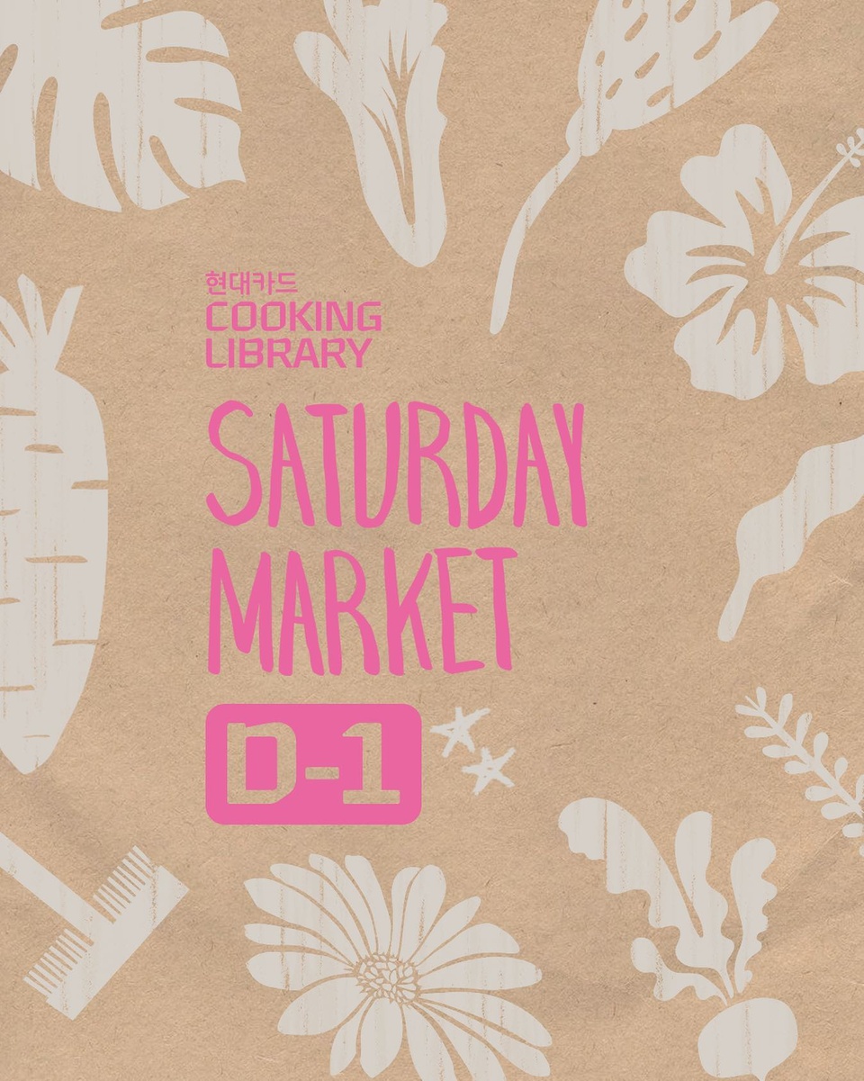 ⠀
이번주 토요일에 뭐하지??
봄날의 설렘과 따스함을 담은 Saturday Market 가지!

봄에 어울리는 싱싱한 농산물과 다양한 푸드&드링크,
감각적인 일상을 위한 가드닝&라이프스타일 숍까지?

바로 내일! 다양한 먹거리와 풍성한 이벤트 혜택이 가득한
쿠킹 라이브러리 Saturday Market에서 만나요! 

<현대카드 쿠킹 라이브러리 Saturday Market>
• 일시: 2023. 05. 13(토) 낮 12시 ~ 오후 7시
• 장소: 현대카드 쿠킹 라이브러리

• 1F 마켓
- 농산물&가공품: 울퉁불퉁 팩토리, 버터 팬트리, 오와린, 예스어스
- 푸드: 타코 스탠드, 미마인, 할타보카, 구름아 양조장, 쿠킹 라이브러리 델리
- 가드닝: 풀집, 스테이지 파머스룸, 그린그라피 제이
- 라이프스타일: 수수 스튜디오, kawi, 앤의 밀실, 그로브팟

• 웰컴 드링크
- 버팔로 칵테일 BAR: 버팔로 트레이스 위스키를 베이스로 한 버번 하이볼, 애플 버번 칵테일

• 프로그램
- 풀집: 정통 분재 클래스
- 을지로 기원 22: 전통주 칵테일 클래스
- 단자리: 개성주악 쿠킹 클래스

?자세한 내용은 DIVE 앱 '도심 속 장터로 봄나들이 가요' 콘텐츠에서 확인해 보세요.

#현대카드쿠킹라이브러리 #CookingLibrary
#SaturdayMarket #새터데이마켓

#현대카드DIVE #현대카드다이브
#현대카드 #HyundaiCard